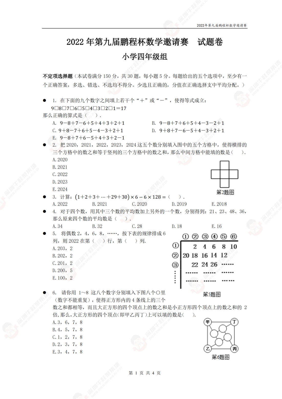 2022年第九届鹏程杯数学邀请赛试题卷小学四年级组