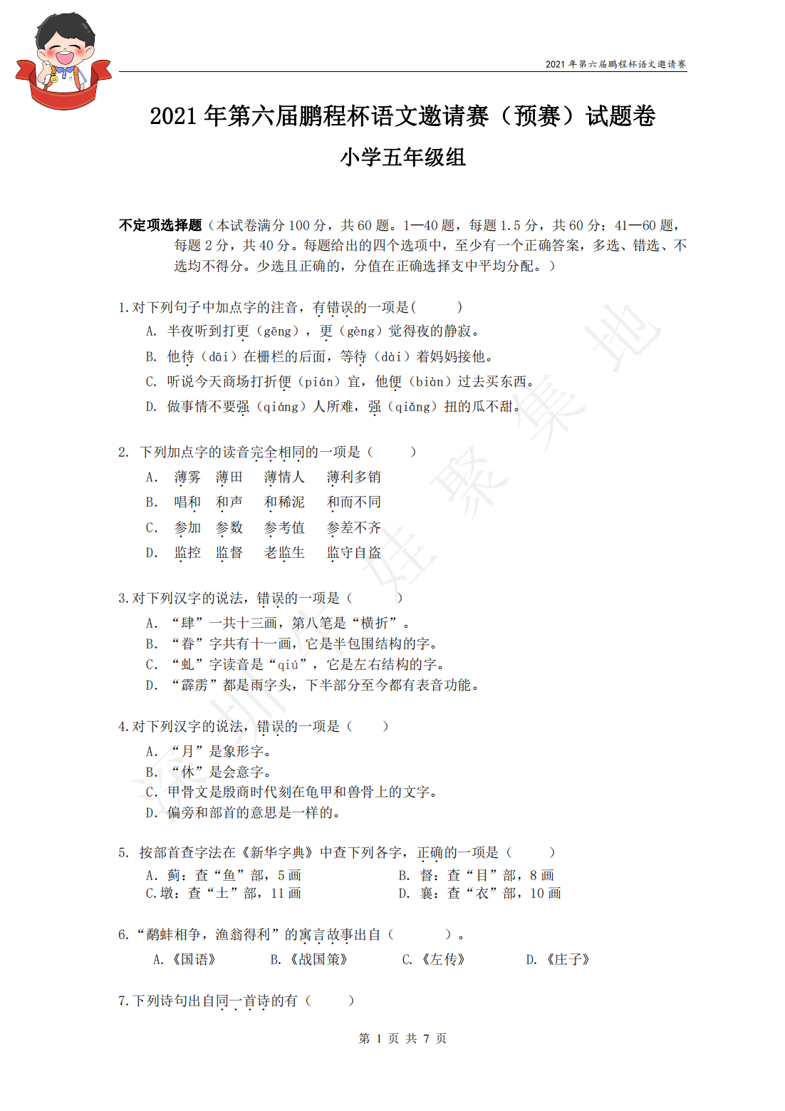 2021 年第六届鹏程杯语文邀请赛（预赛）试题卷 小学五年级组