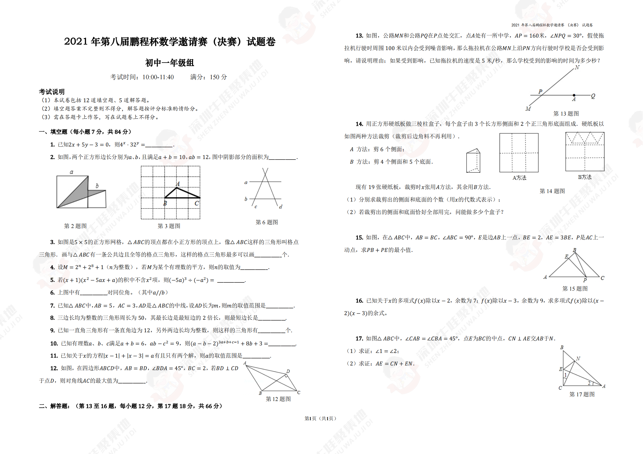 2021 年第八届鹏程杯数学邀请赛（决赛）试题卷  初中一年级组