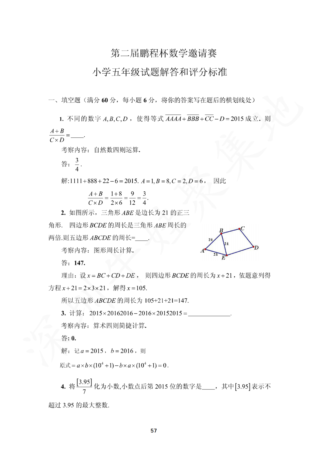 第二届鹏程杯数学邀请赛小学五年级试题解答和评分标准