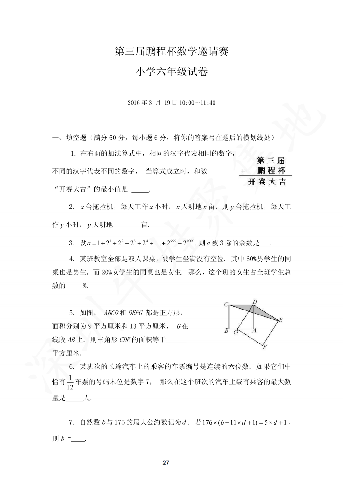 2016年第三届鹏程杯数学邀请赛小学六年级试卷
