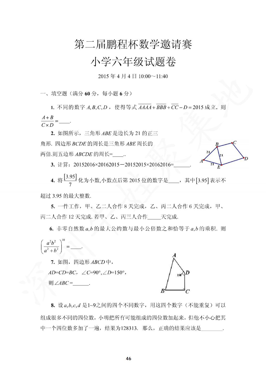 2015年第二届鹏程杯数学邀请赛小学六年级试题卷