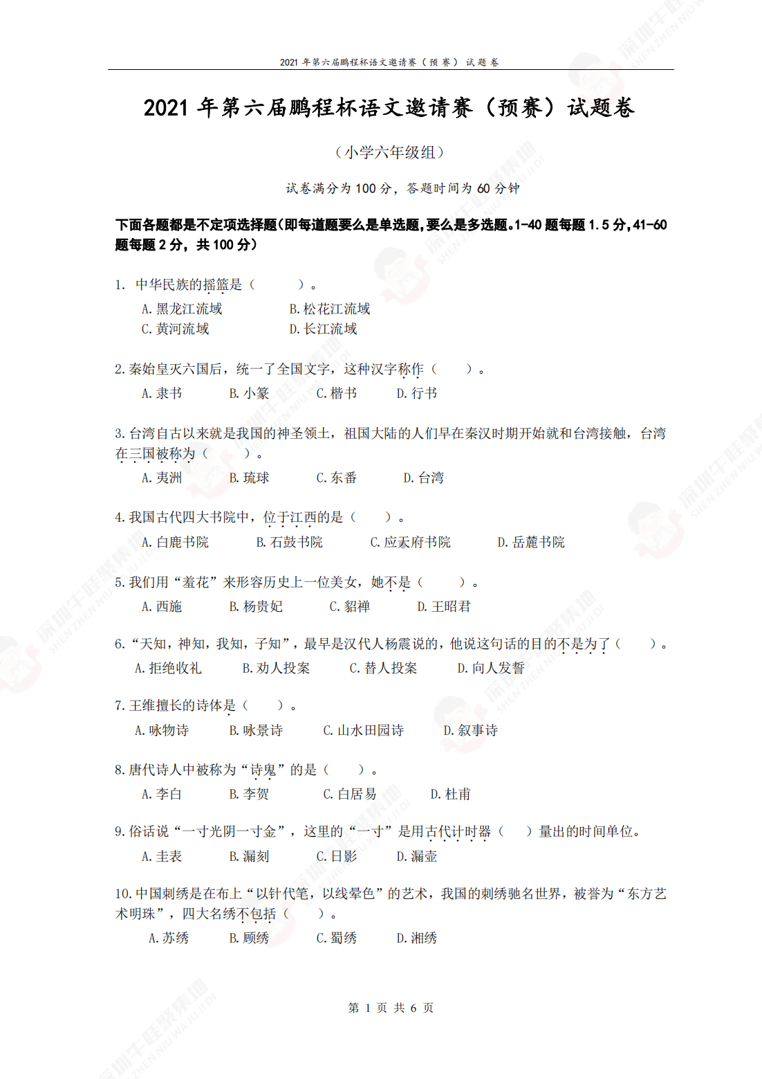 2021 年第六届鹏程杯语文邀请赛（预赛）试题卷 （小学六年级组）