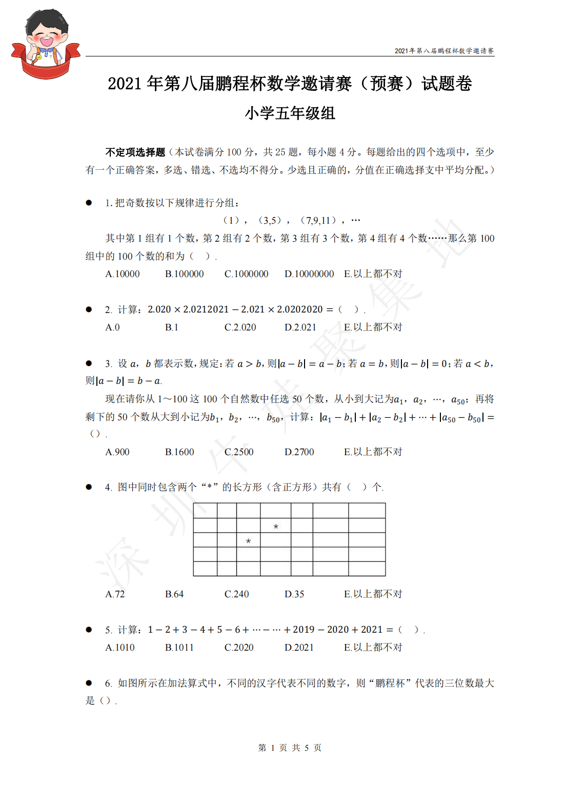 2021 年第八届鹏程杯数学邀请赛（预赛）试题卷 小学五年级组