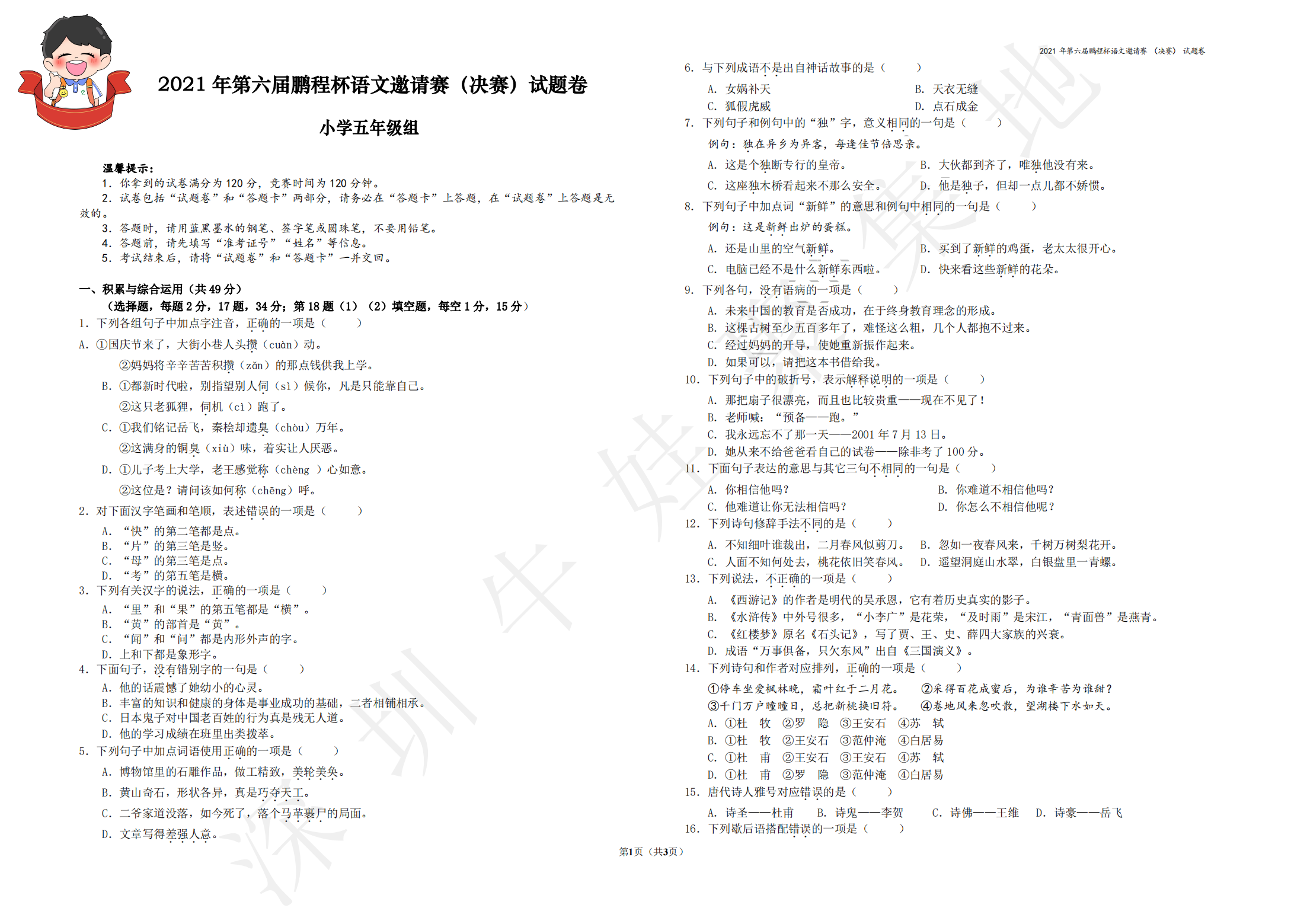 2021 年第六届鹏程杯语文邀请赛（决赛）试题卷 小学五年级组