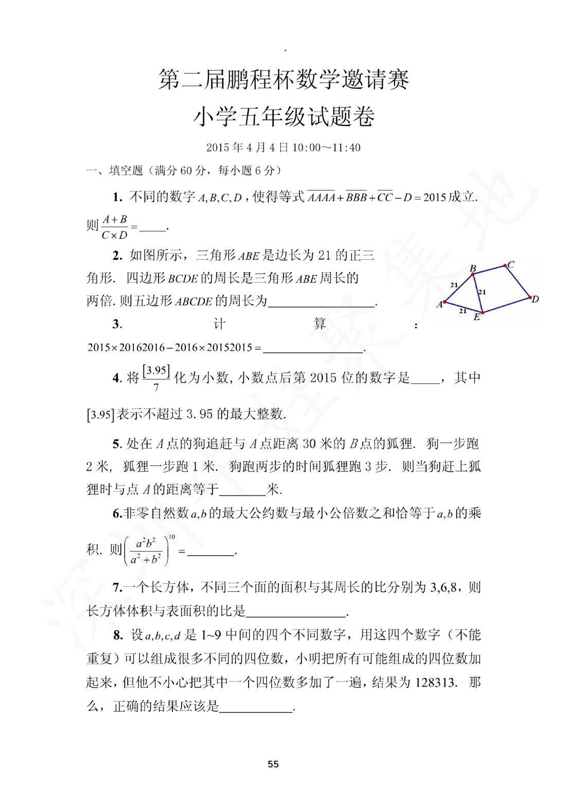 2015年第二届鹏程杯数学邀请赛小学五年级试题卷