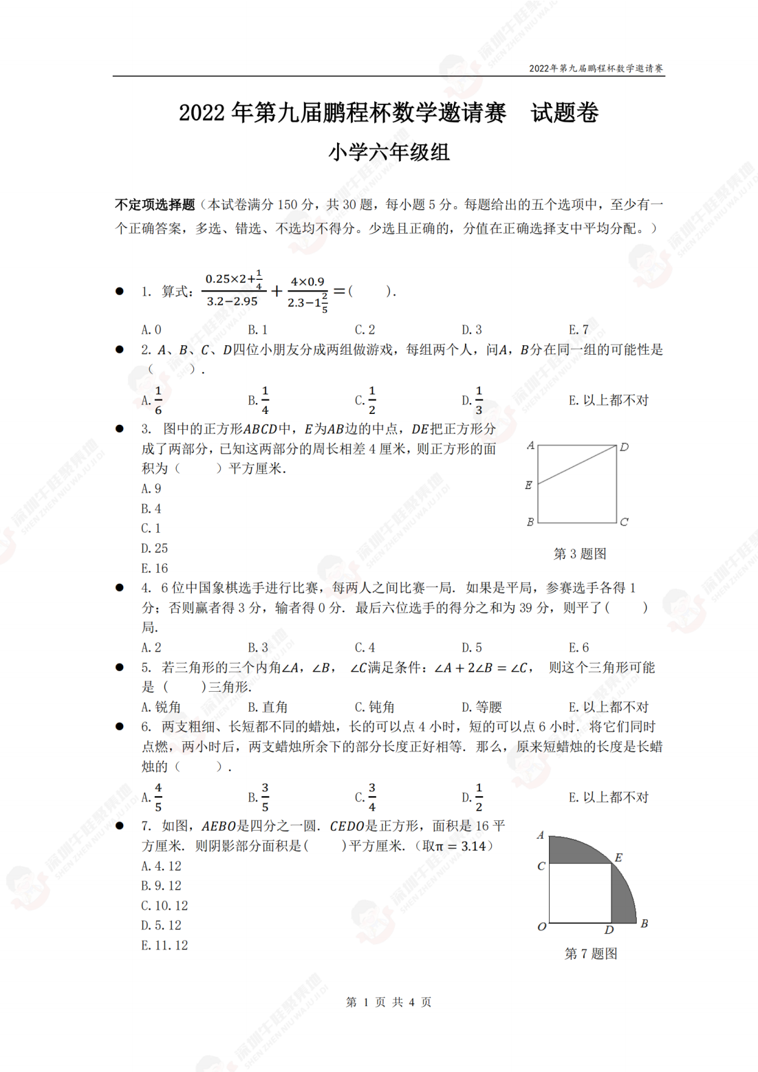 2022年第九届鹏程杯数学邀请赛试题卷小学六年级组