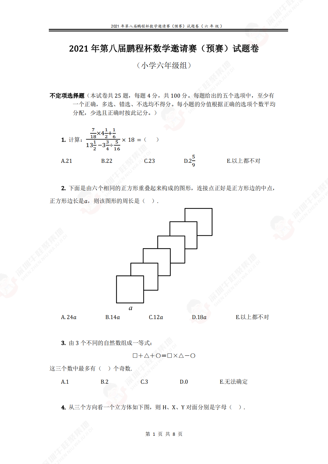 2021 年第八届鹏程杯数学邀请赛（预赛）试题卷（小学六年级组）