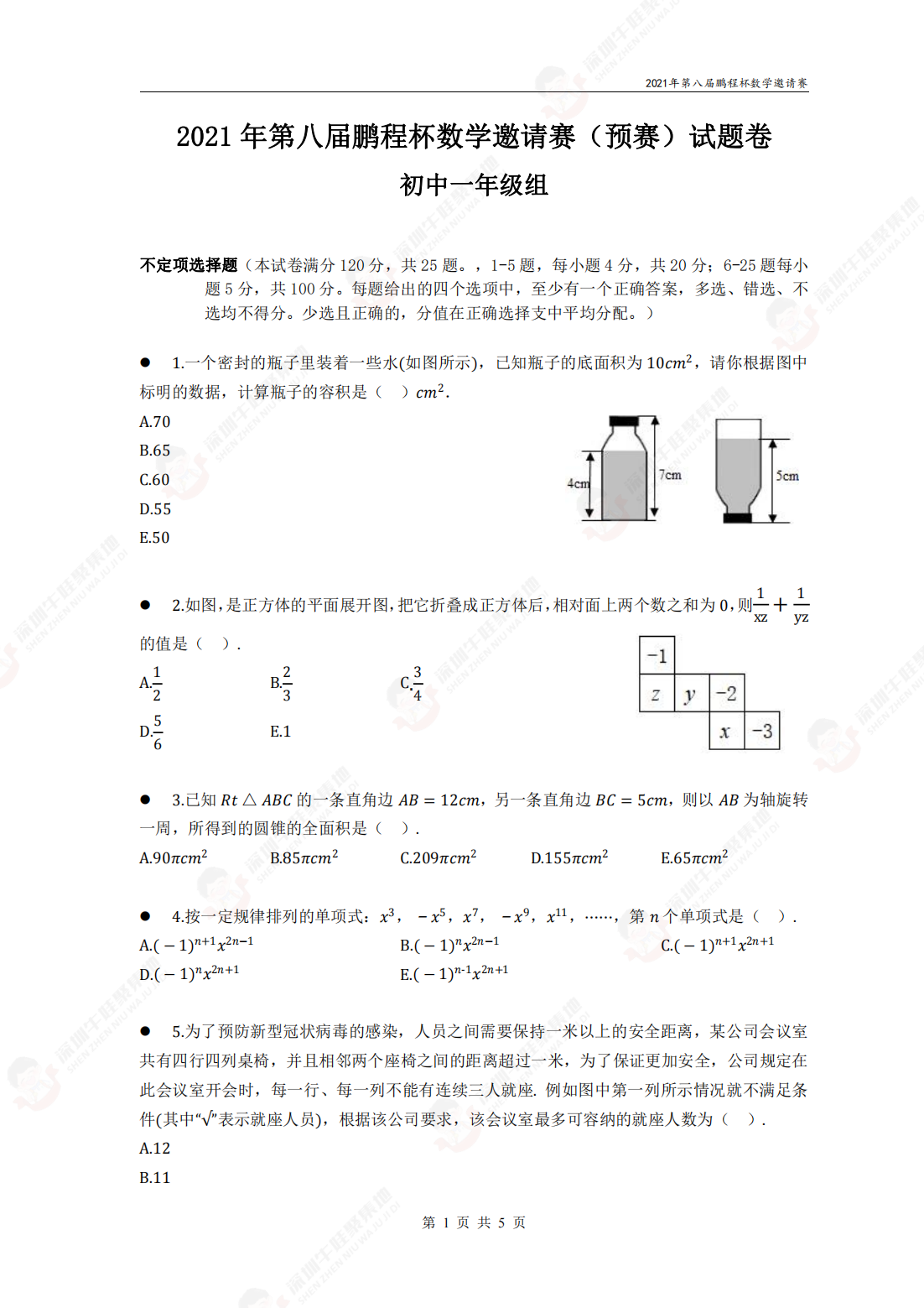 2021 年第八届鹏程杯数学邀请赛（预赛）试题卷 初中一年级组