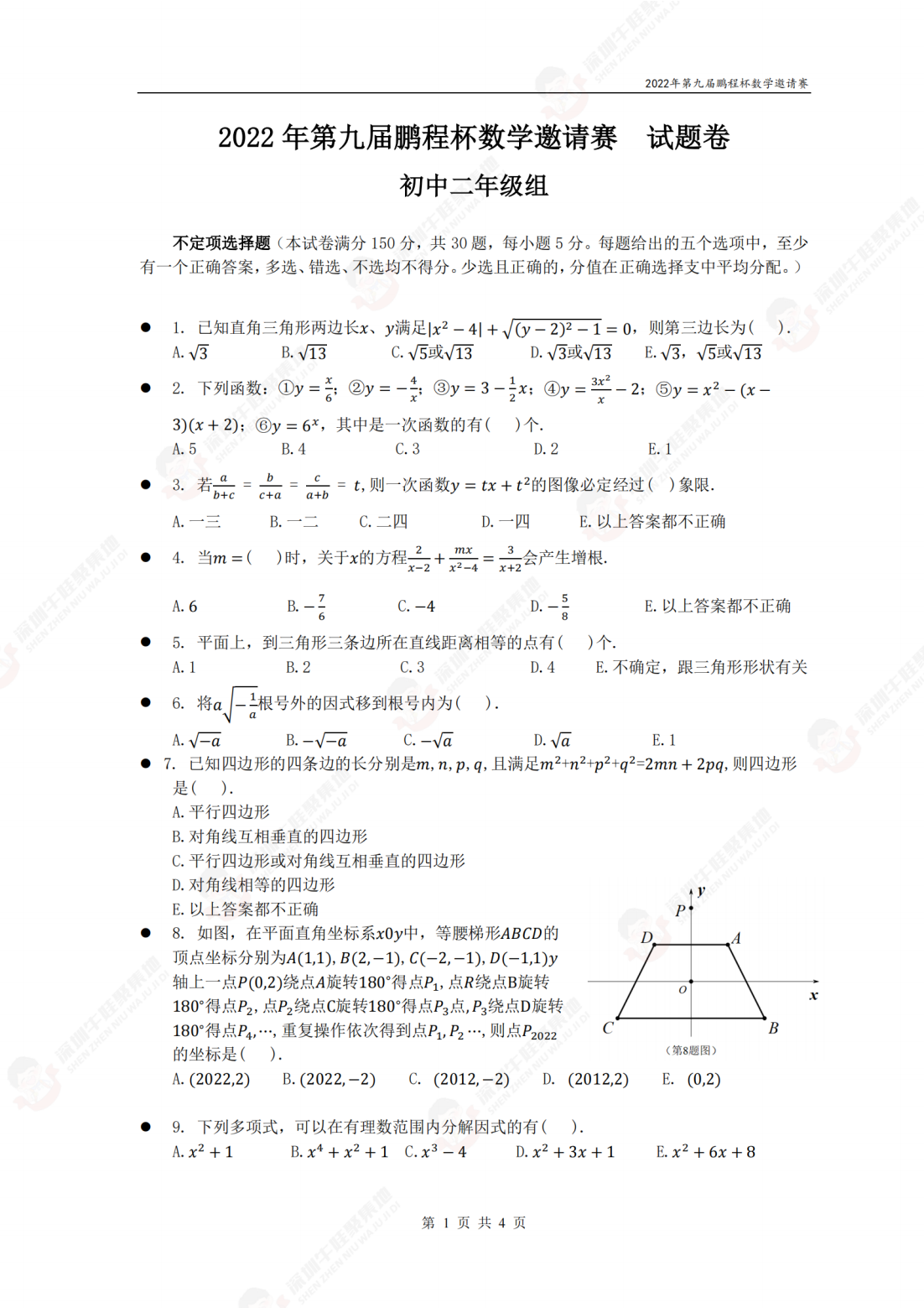2022年第九届鹏程杯数学邀请赛试题卷初中二年级组