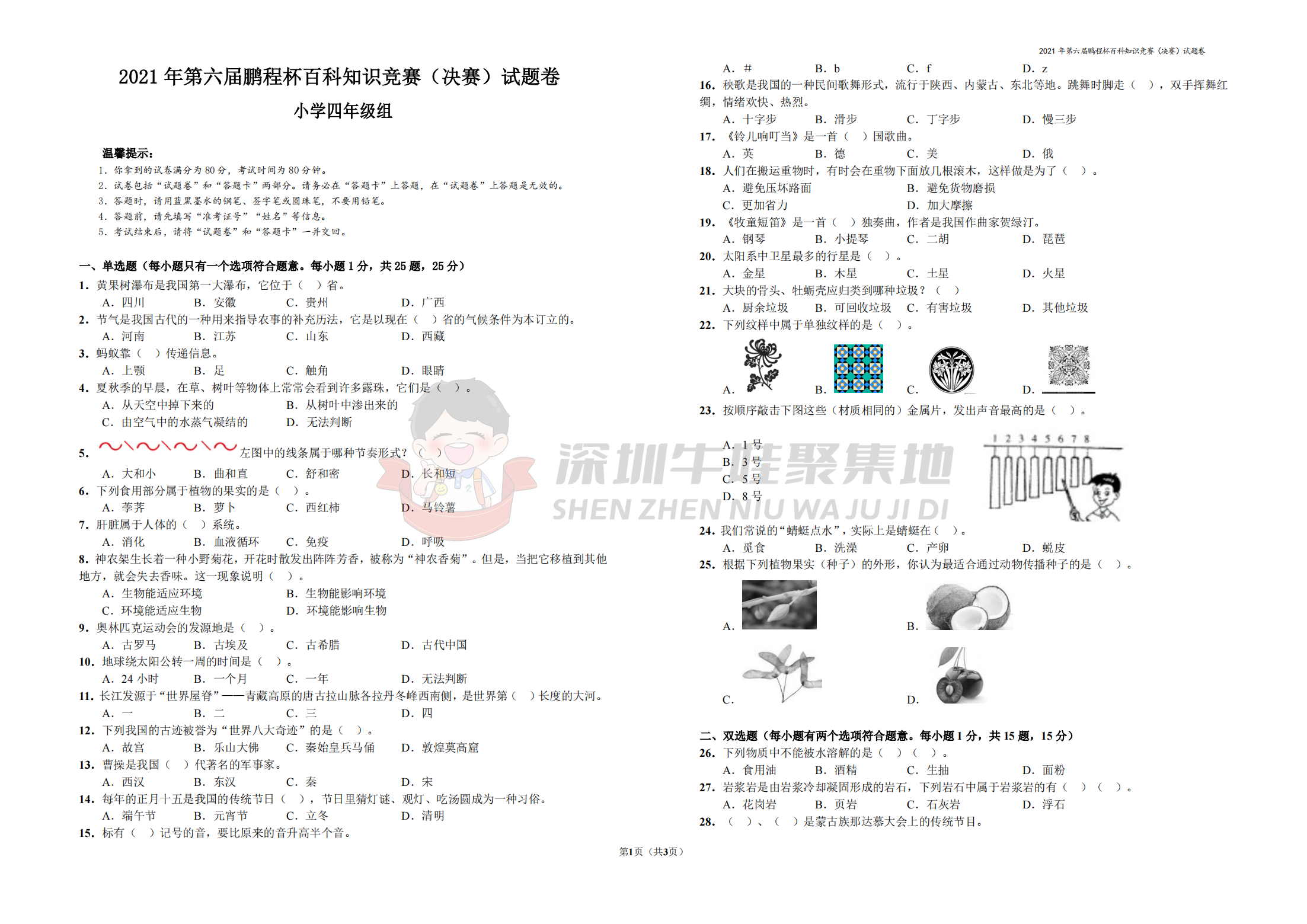 2021 年第六届鹏程杯百科知识竞赛（决赛）试题卷 小学四年级组