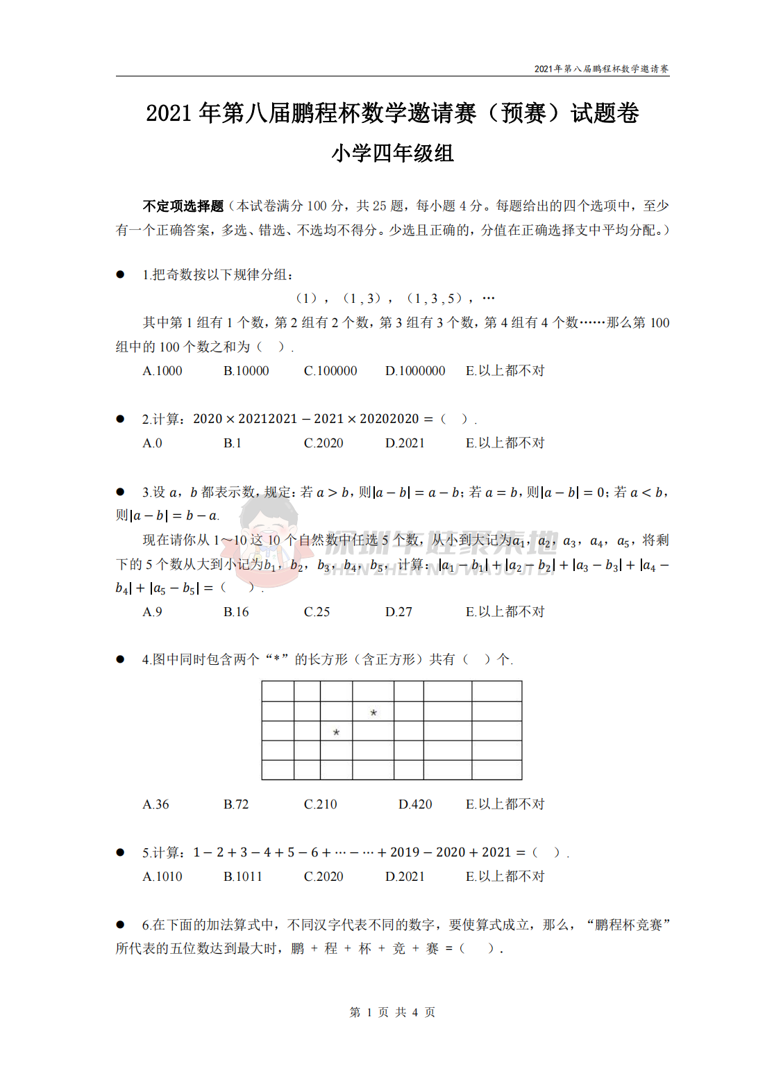 2021 年第八届鹏程杯数学邀请赛（预赛）试题卷 小学四年级组