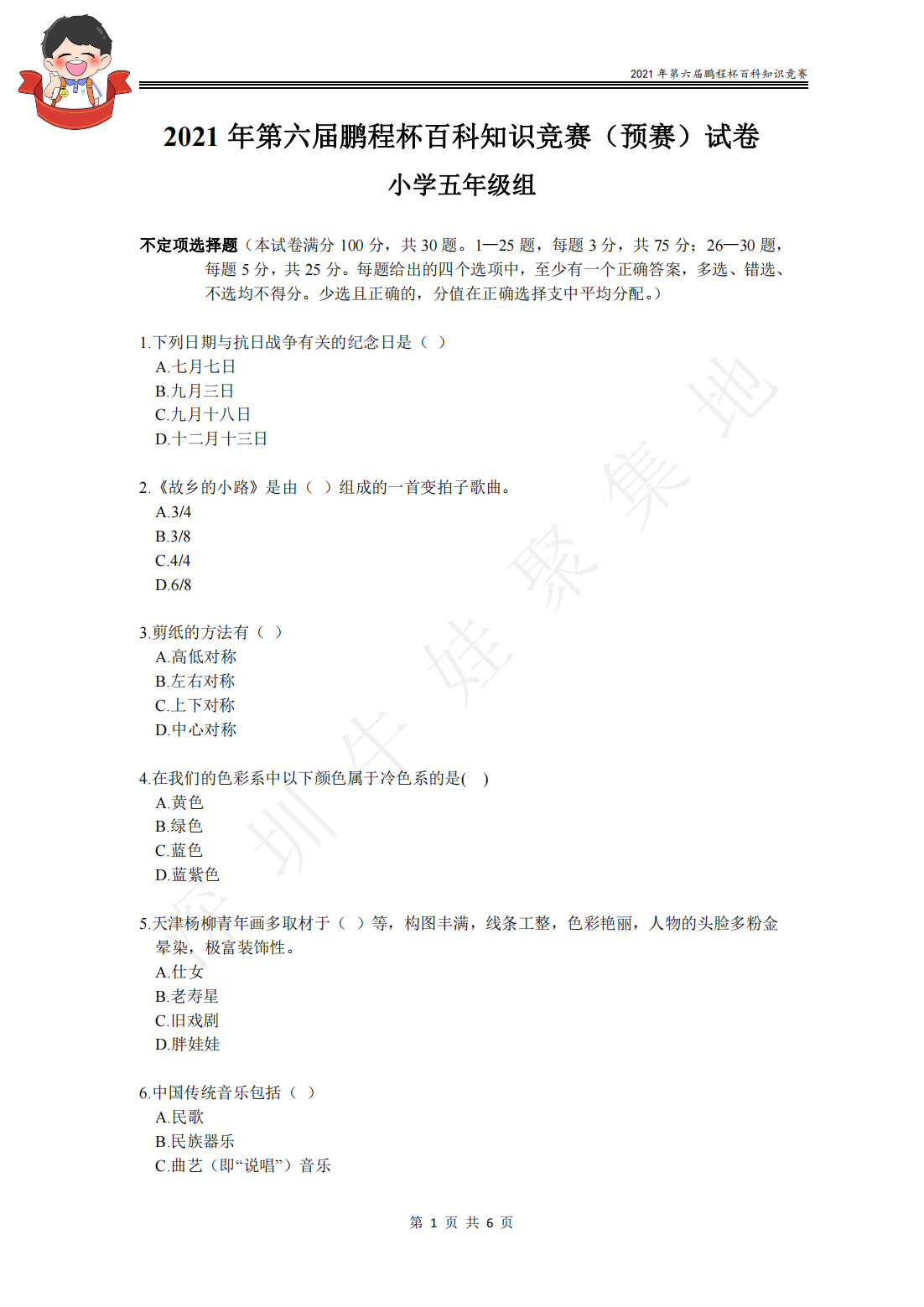 2021 年第六届鹏程杯百科知识竞赛（预赛）试卷 小学五年级组