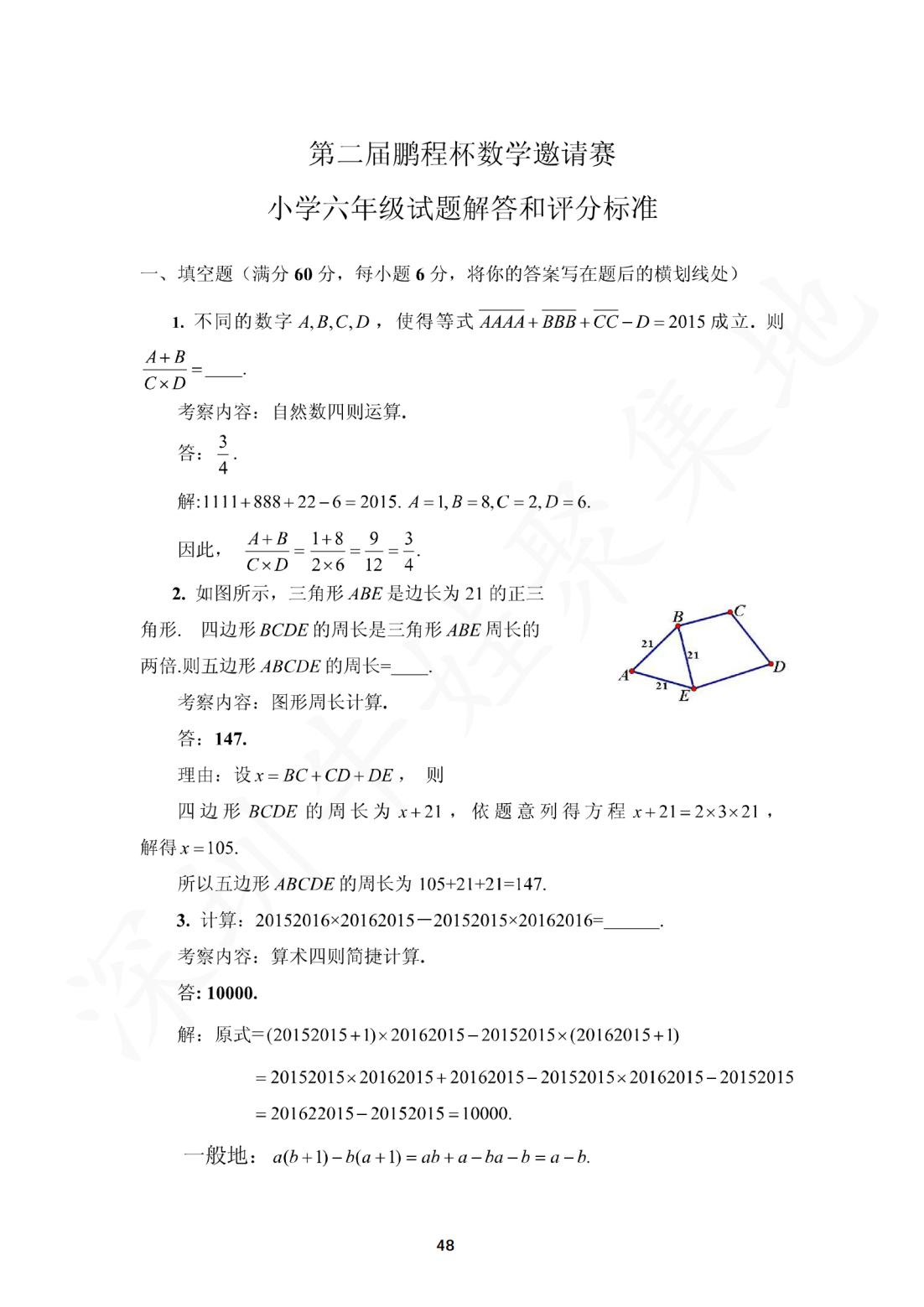 2015年第二届鹏程杯数学邀请赛小学六年级试题解答和评分标准