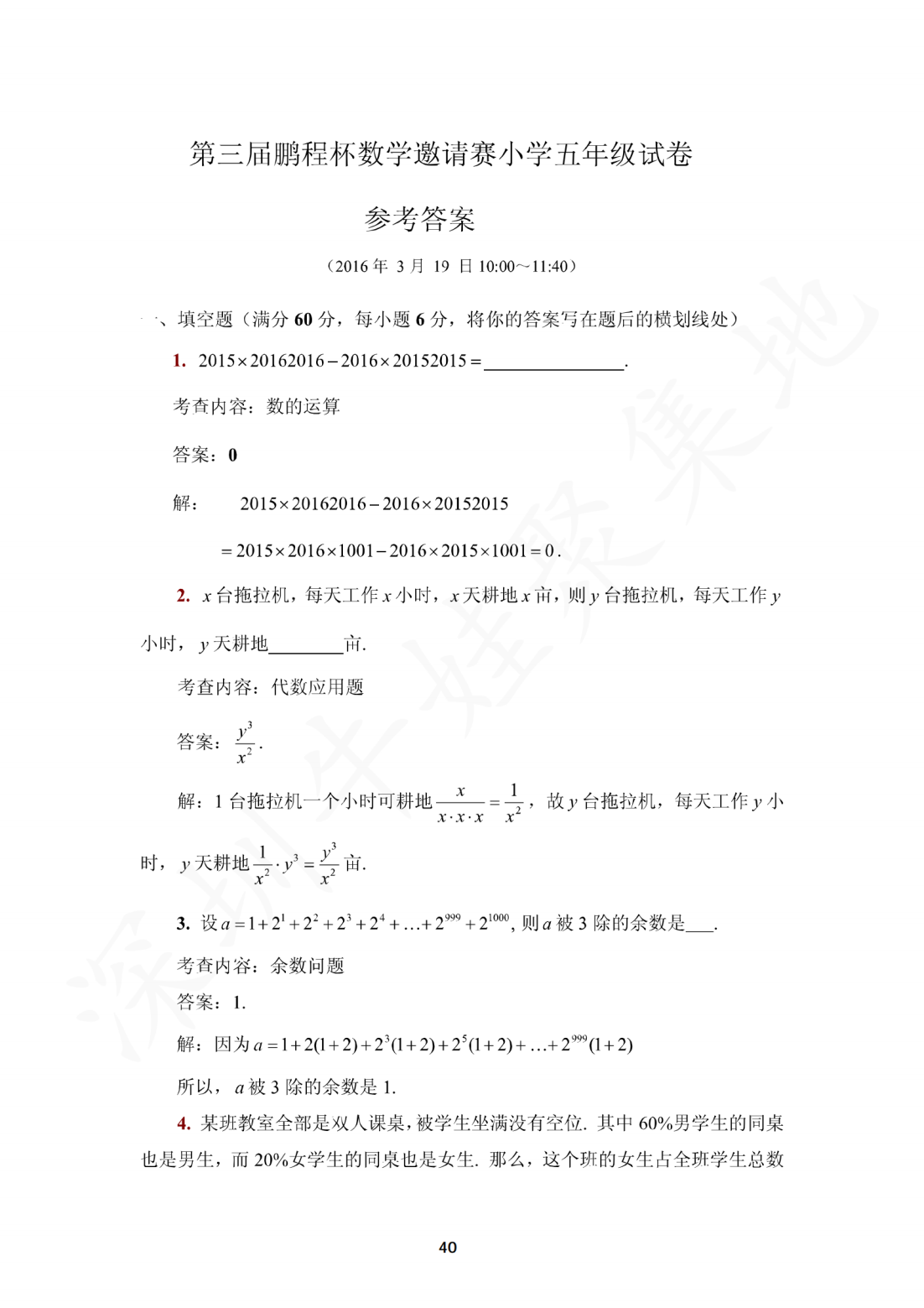 2016年第三届鹏程杯数学邀请赛小学五年级试卷参考答案