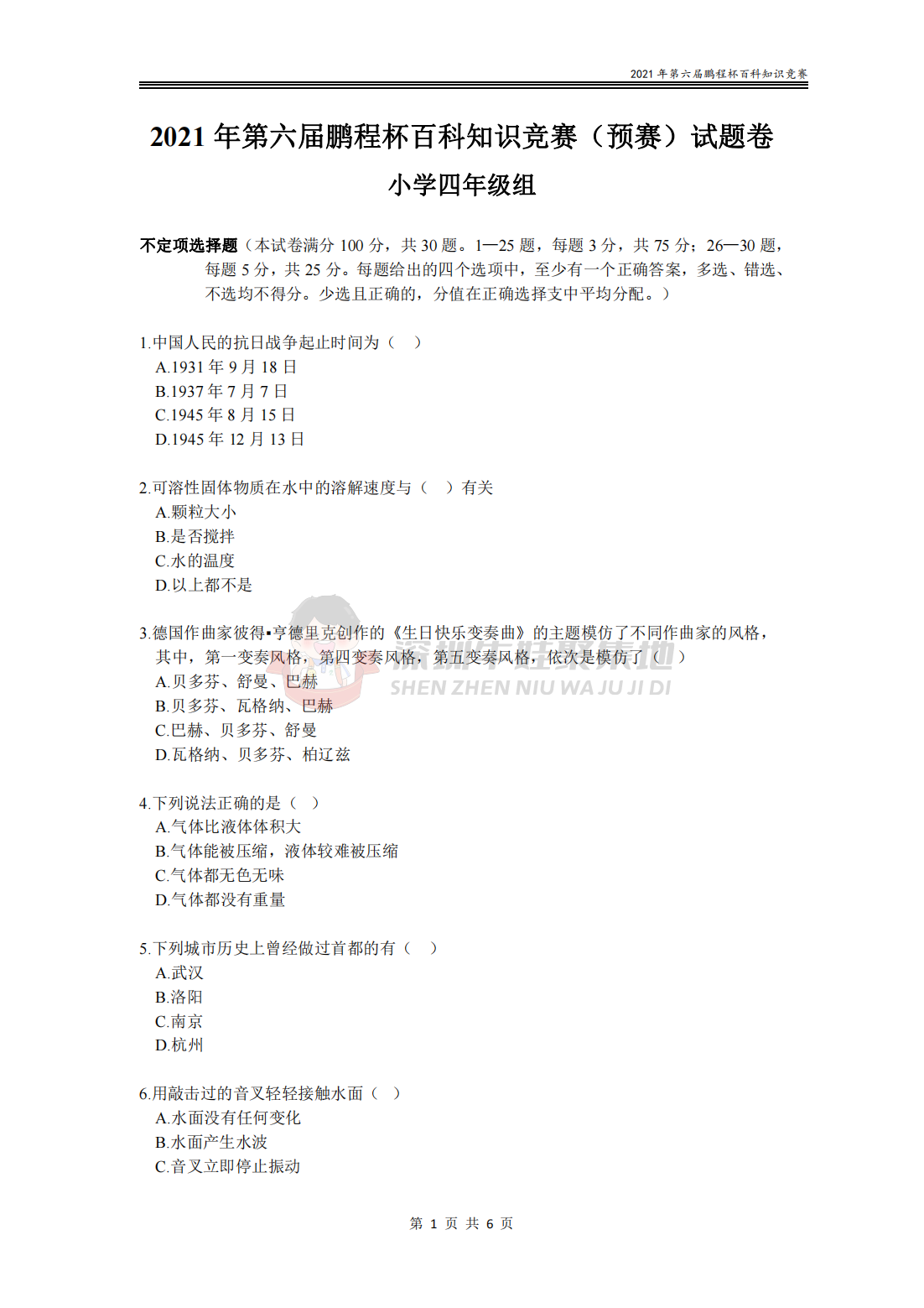 2021 年第六届鹏程杯百科知识竞赛（预赛）试题卷 小学四年级组