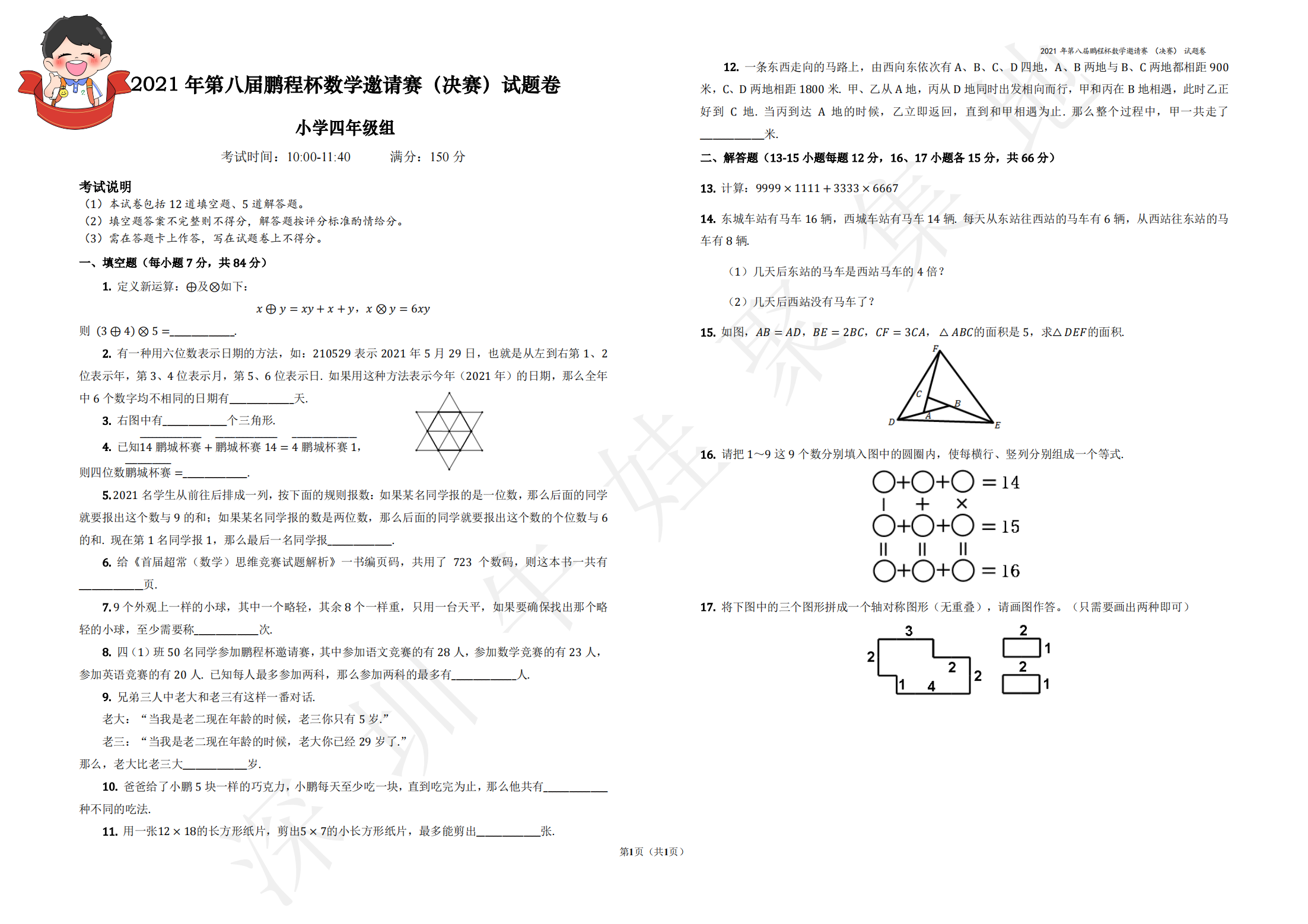 2021 年第八届鹏程杯数学邀请赛（决赛）试题卷  小学四年级组