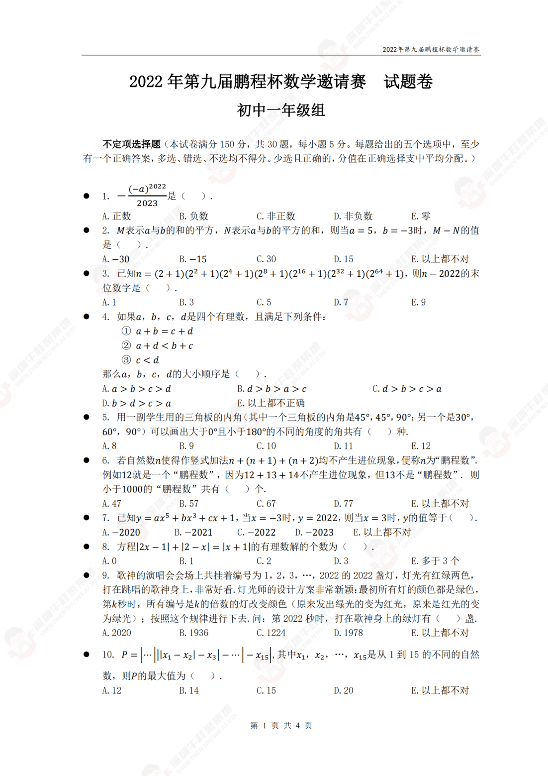 2022年第九届鹏程杯数学邀请赛试题卷初中一年级组