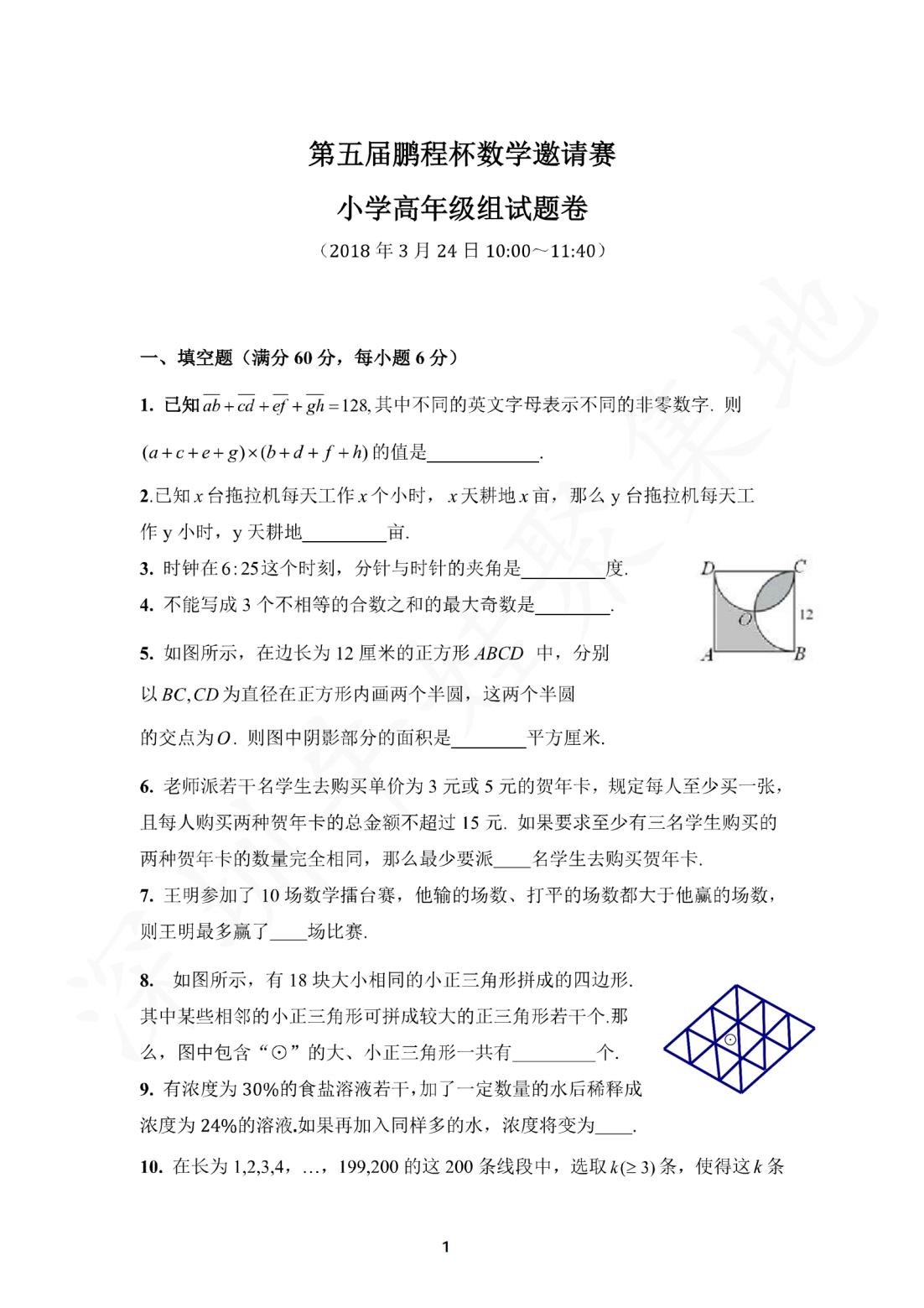2018年第五届鹏程杯数学邀请赛小学高年级组试题卷