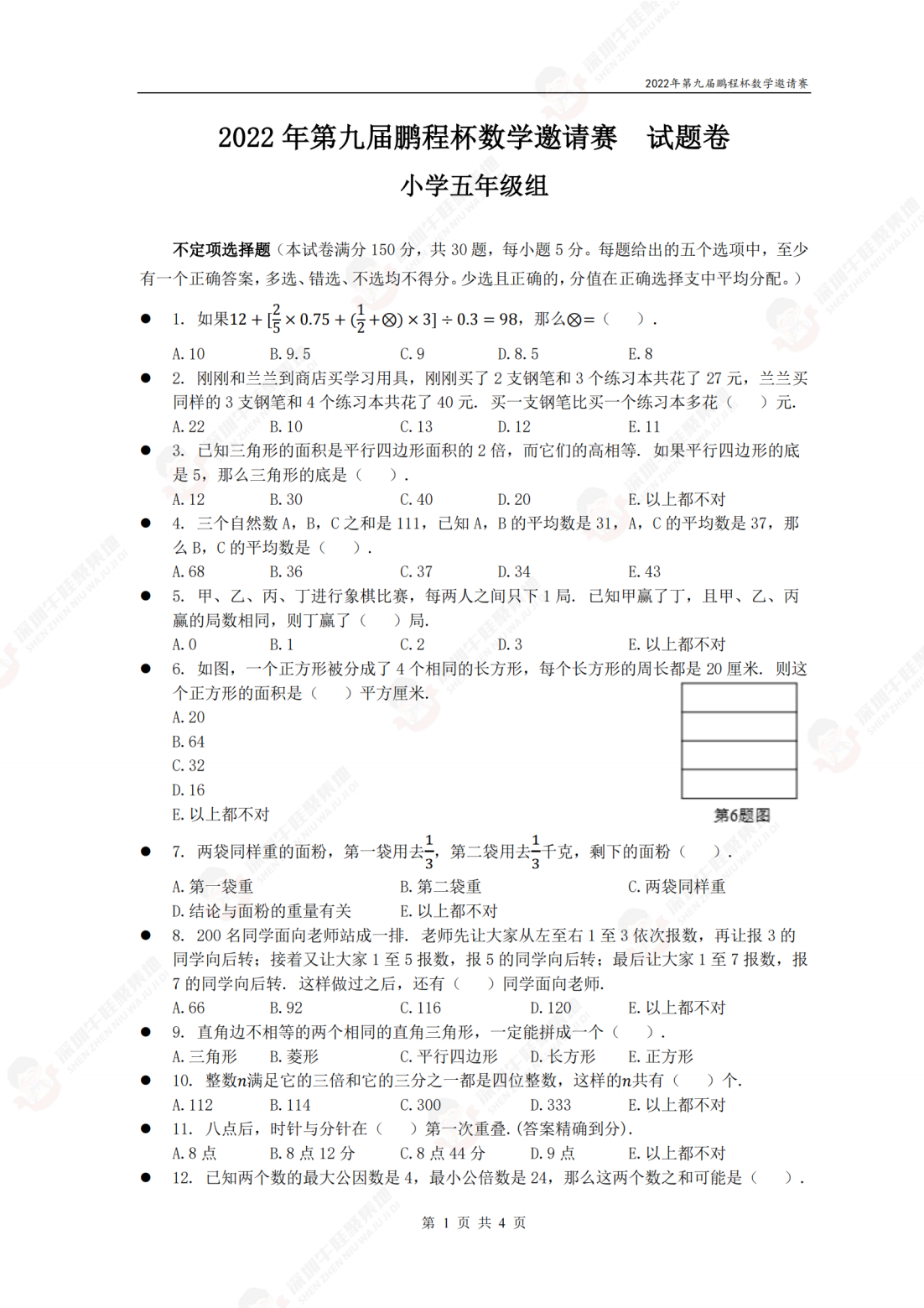 2022年第九届鹏程杯数学邀请赛试题卷小学五年级组