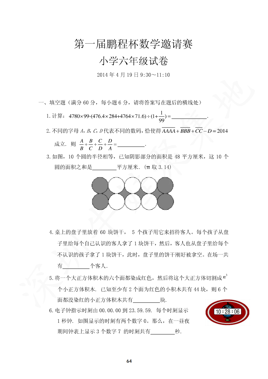 第一届鹏程杯数学邀请赛小学六年级试卷