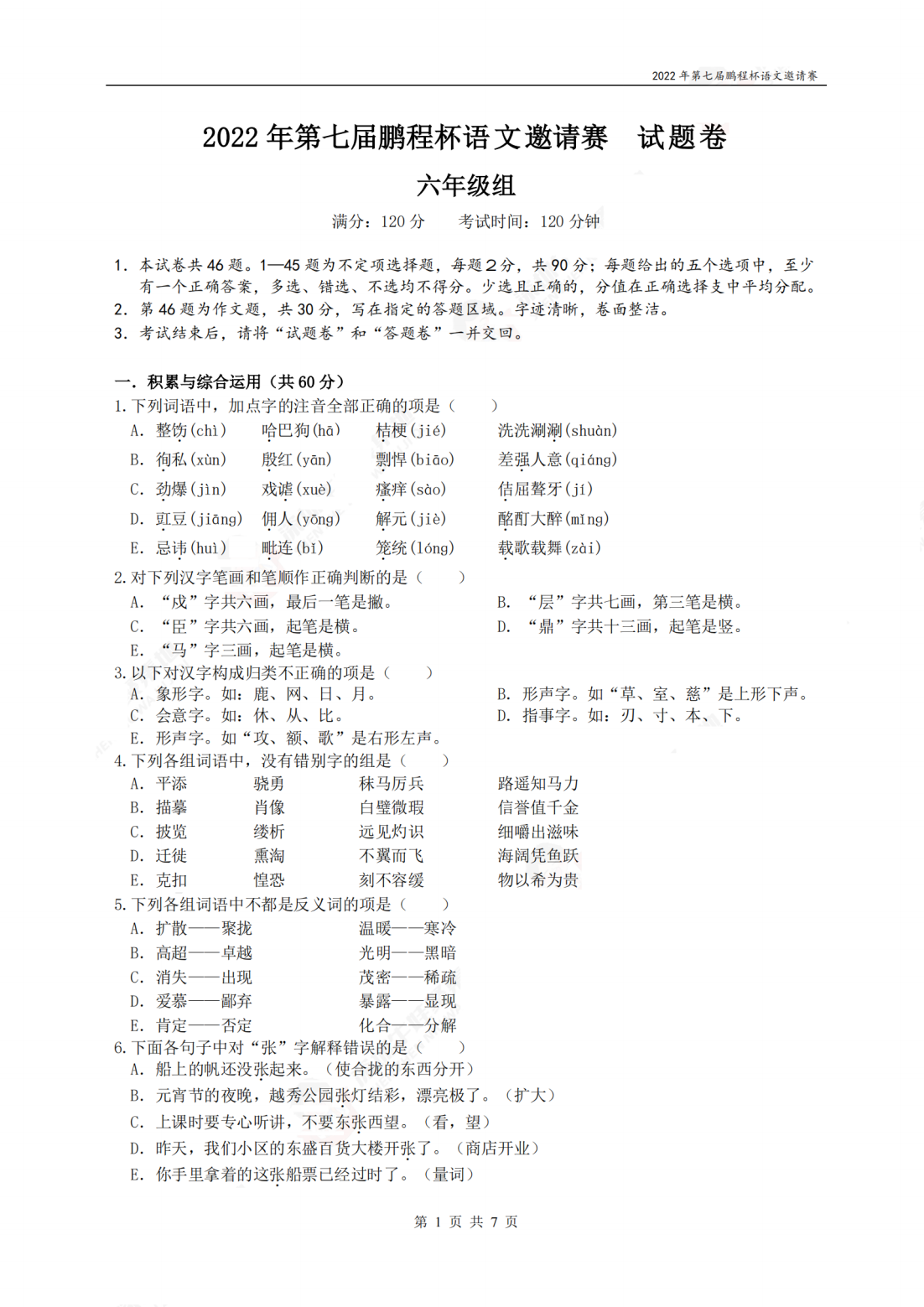 2022年第七届鹏程杯语文邀请赛试题卷六年级组