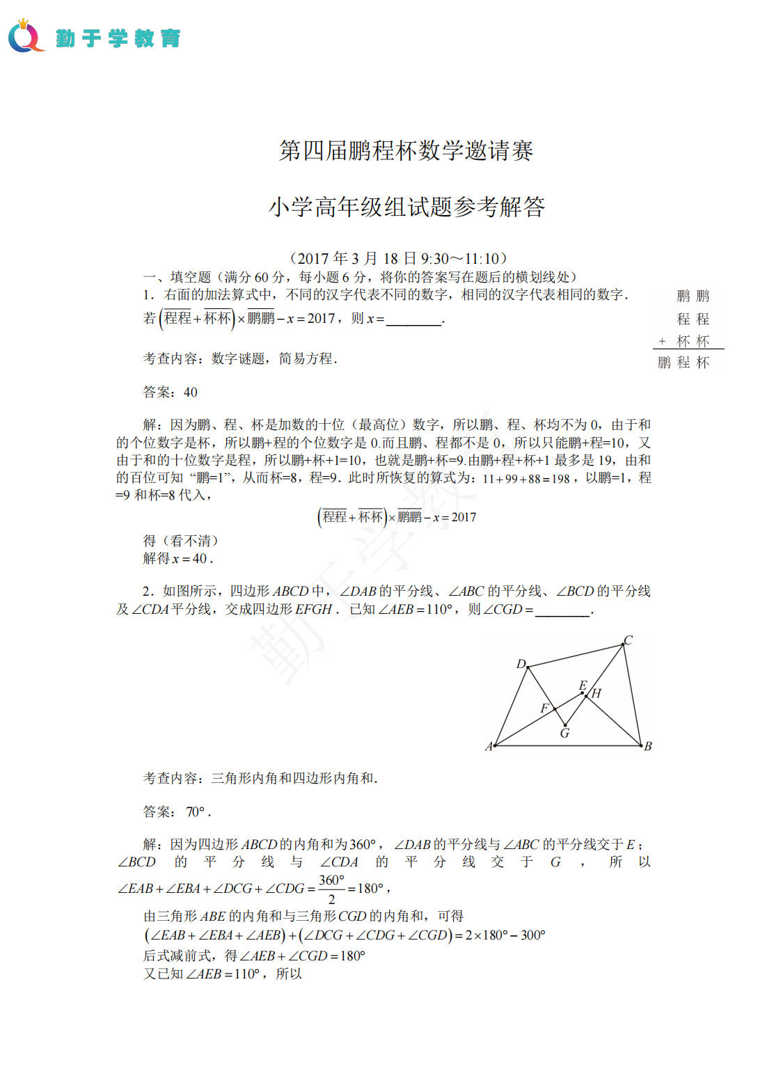 第四届鹏程杯数学邀请赛 小学六年级试题解答和评分标准