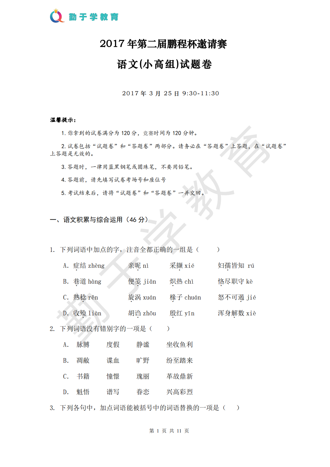 2017 年第二届鹏程杯邀请赛 语文(小高组)试题卷