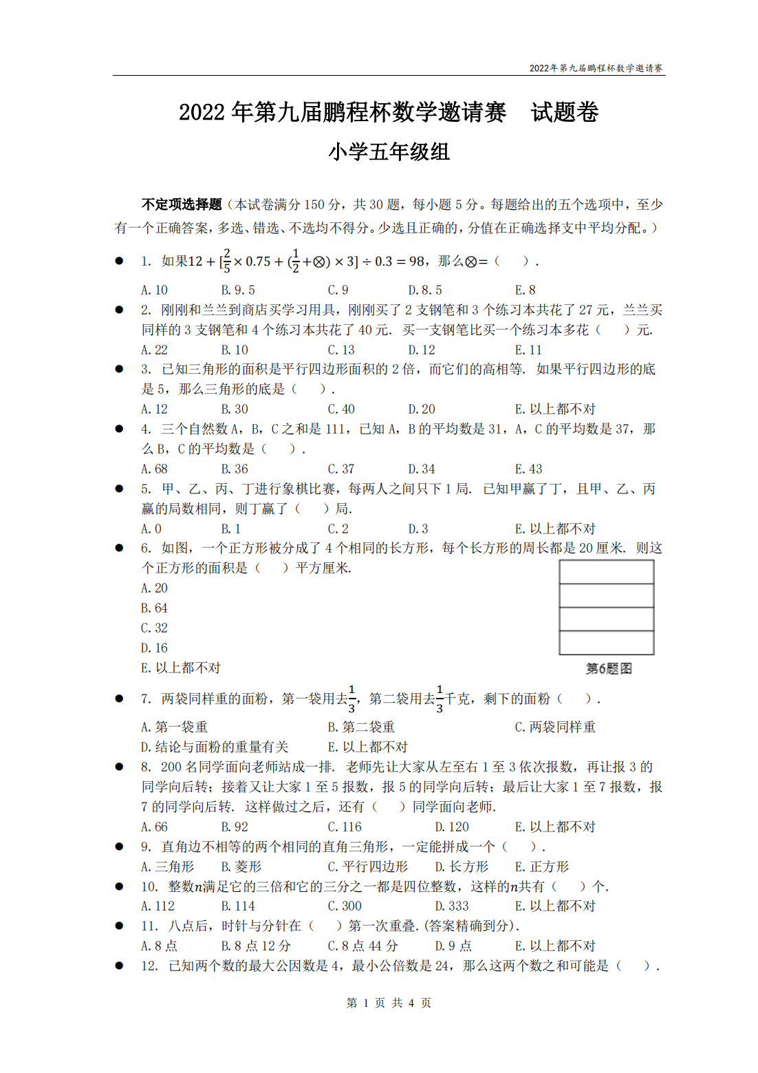 2022年第九届鹏程杯数学邀请赛试题卷小学五年级组