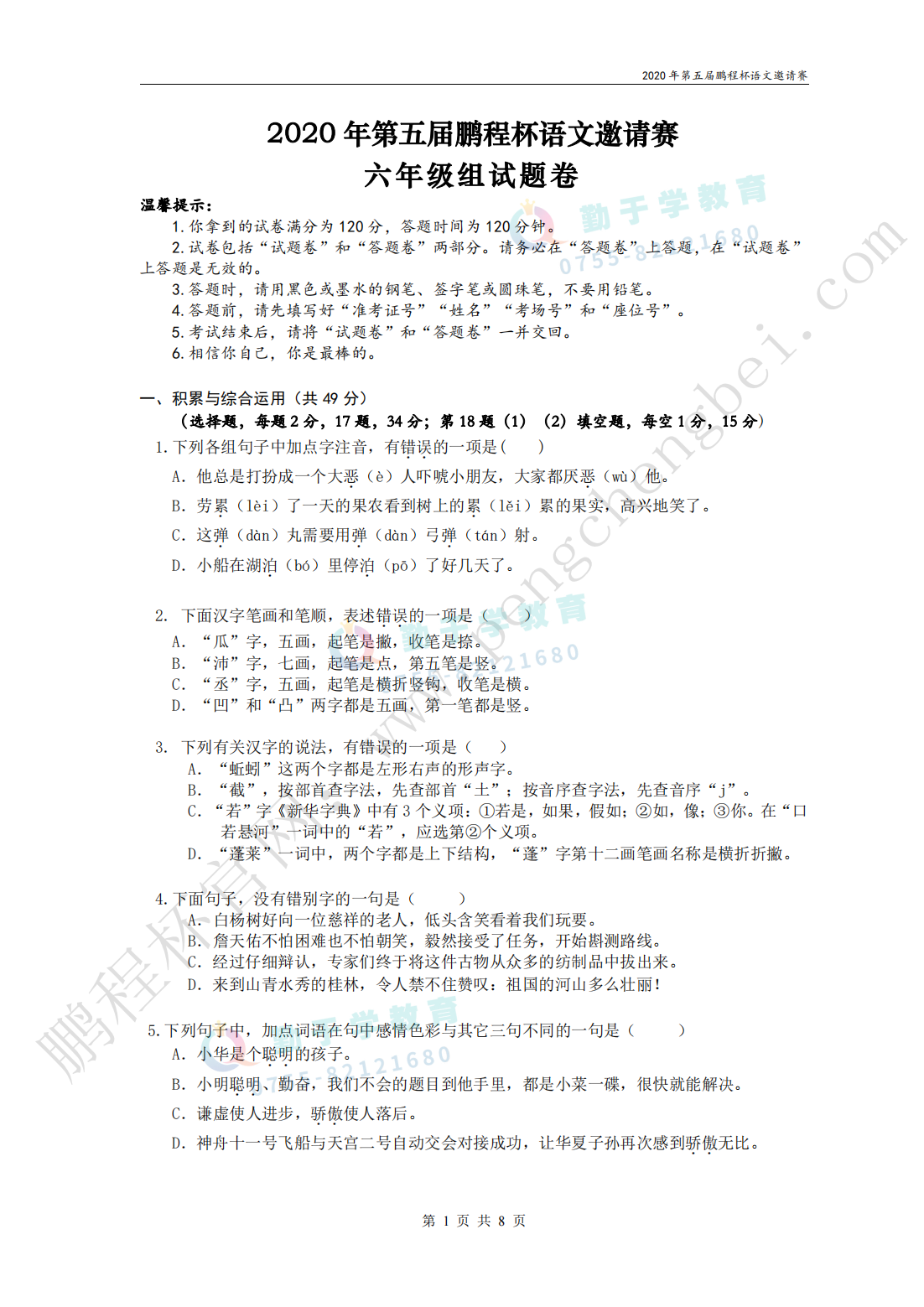 2020 年第五届鹏程杯语文邀请赛 六年级组试题卷