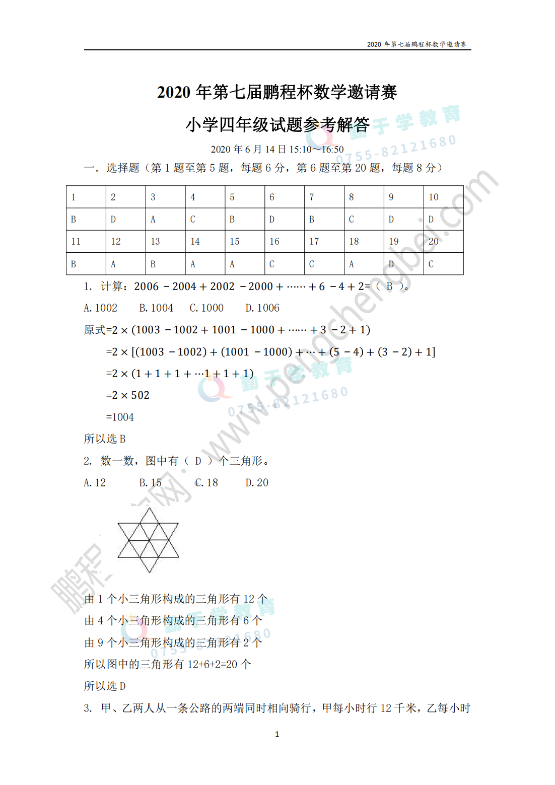 2020 年第七届鹏程杯数学邀请赛 小学四年级试题参考解答