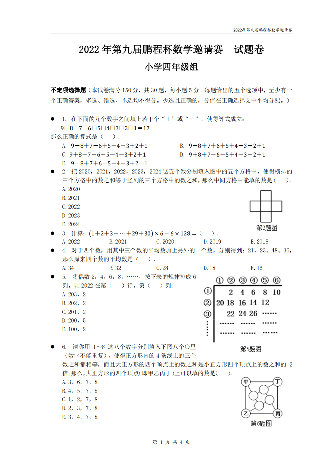 2022 年第九届鹏程杯数学邀请赛 试题卷 小学四年级组