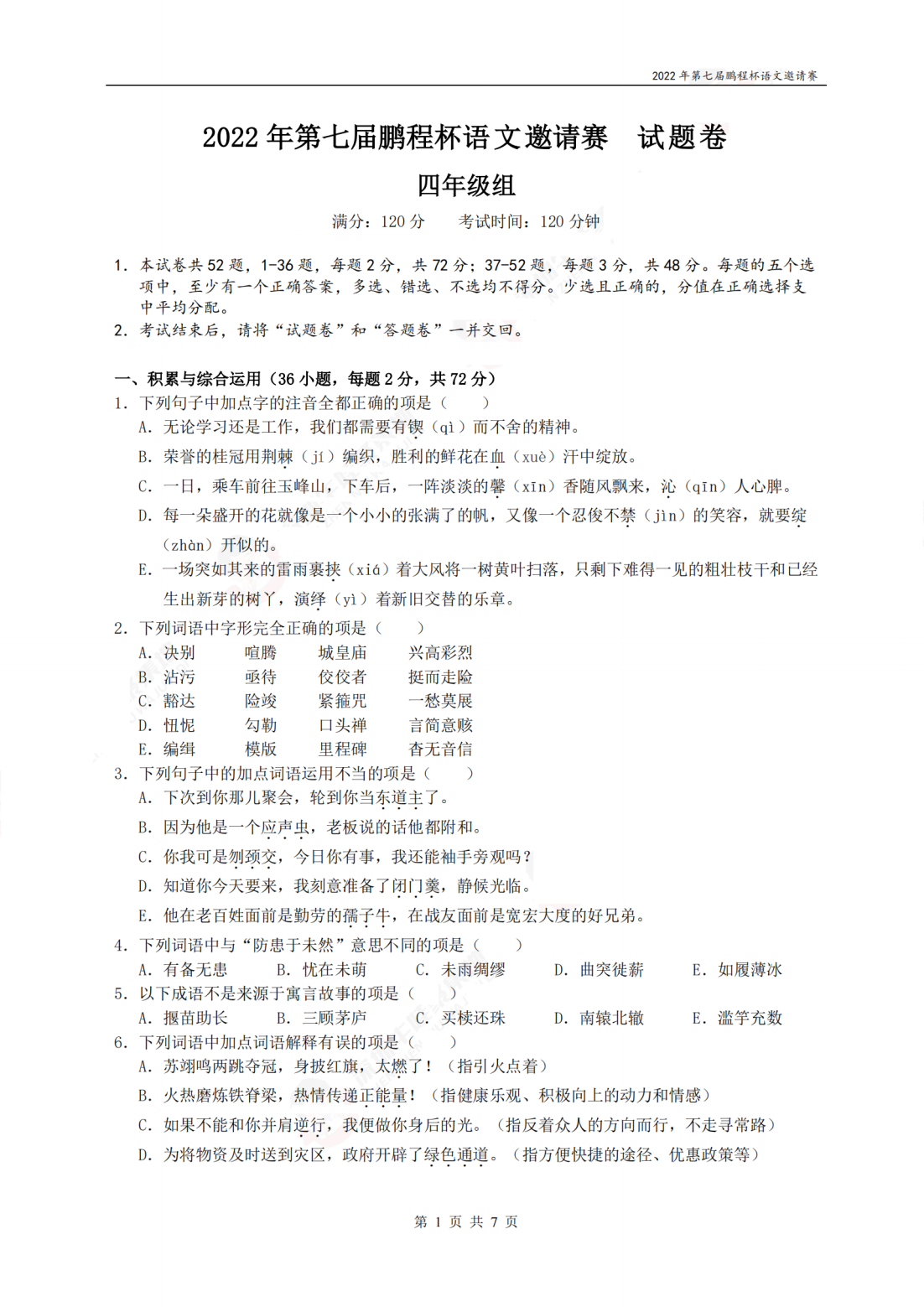 2022年第七届鹏程杯语文邀请赛试题卷四年级组