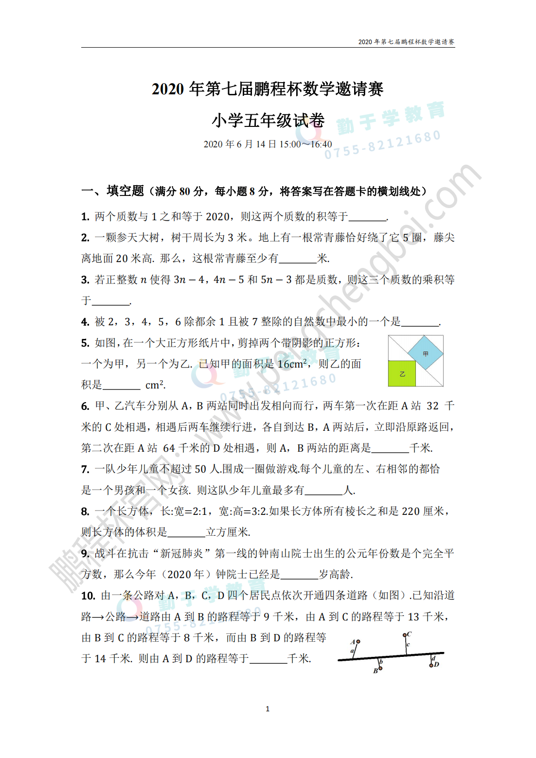 2020 年第七届鹏程杯数学邀请赛 小学五年级试卷