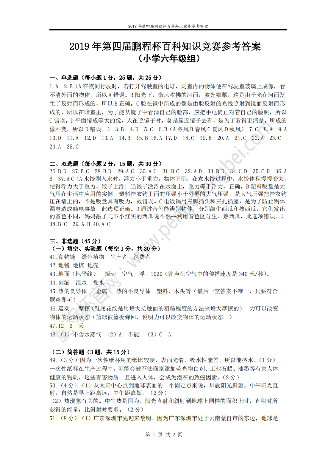 2019 年第四届鹏程杯百科知识竞赛参考答案 （小学六年级组）