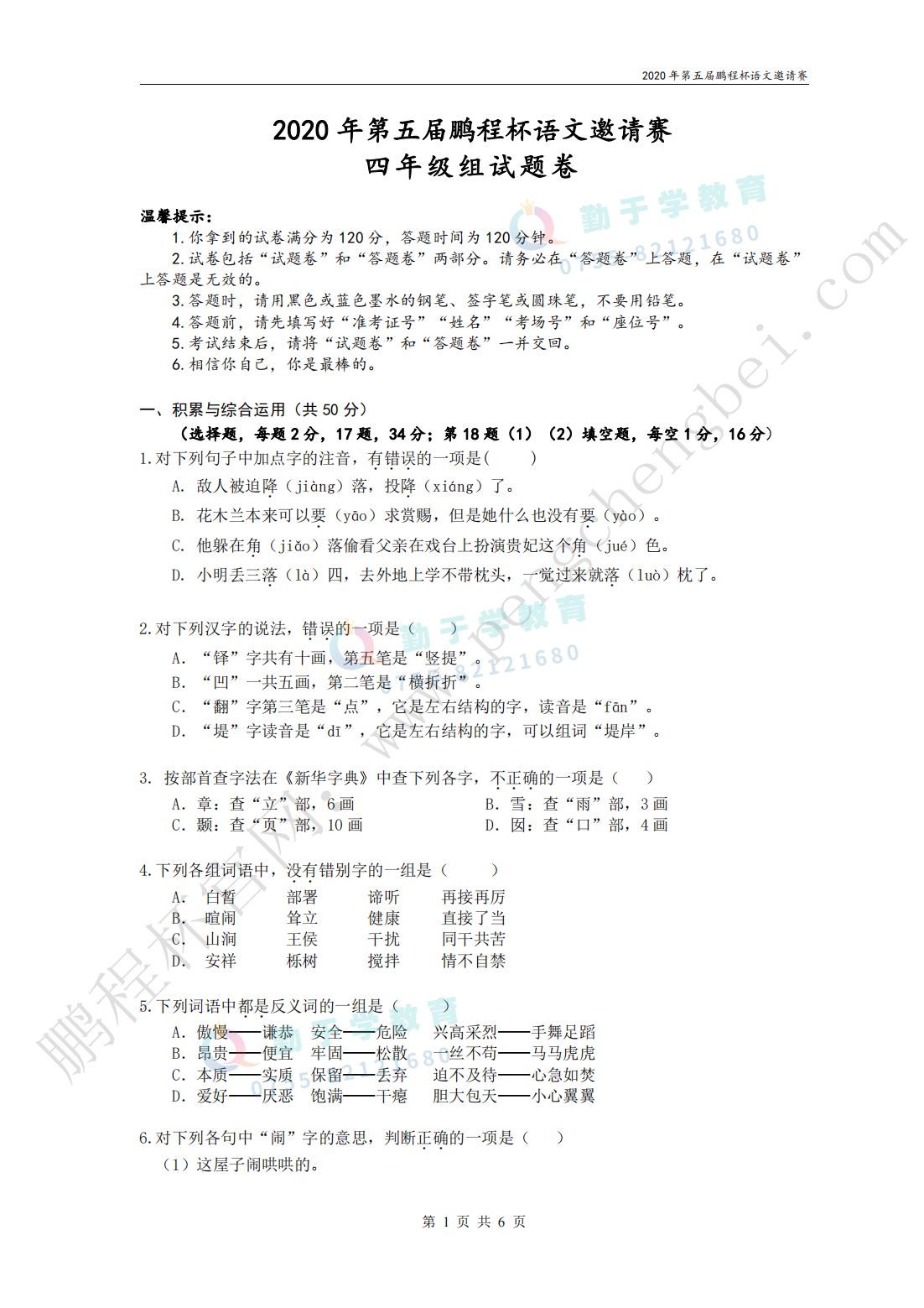 2020 年第五届鹏程杯语文邀请赛 四年级组试题卷