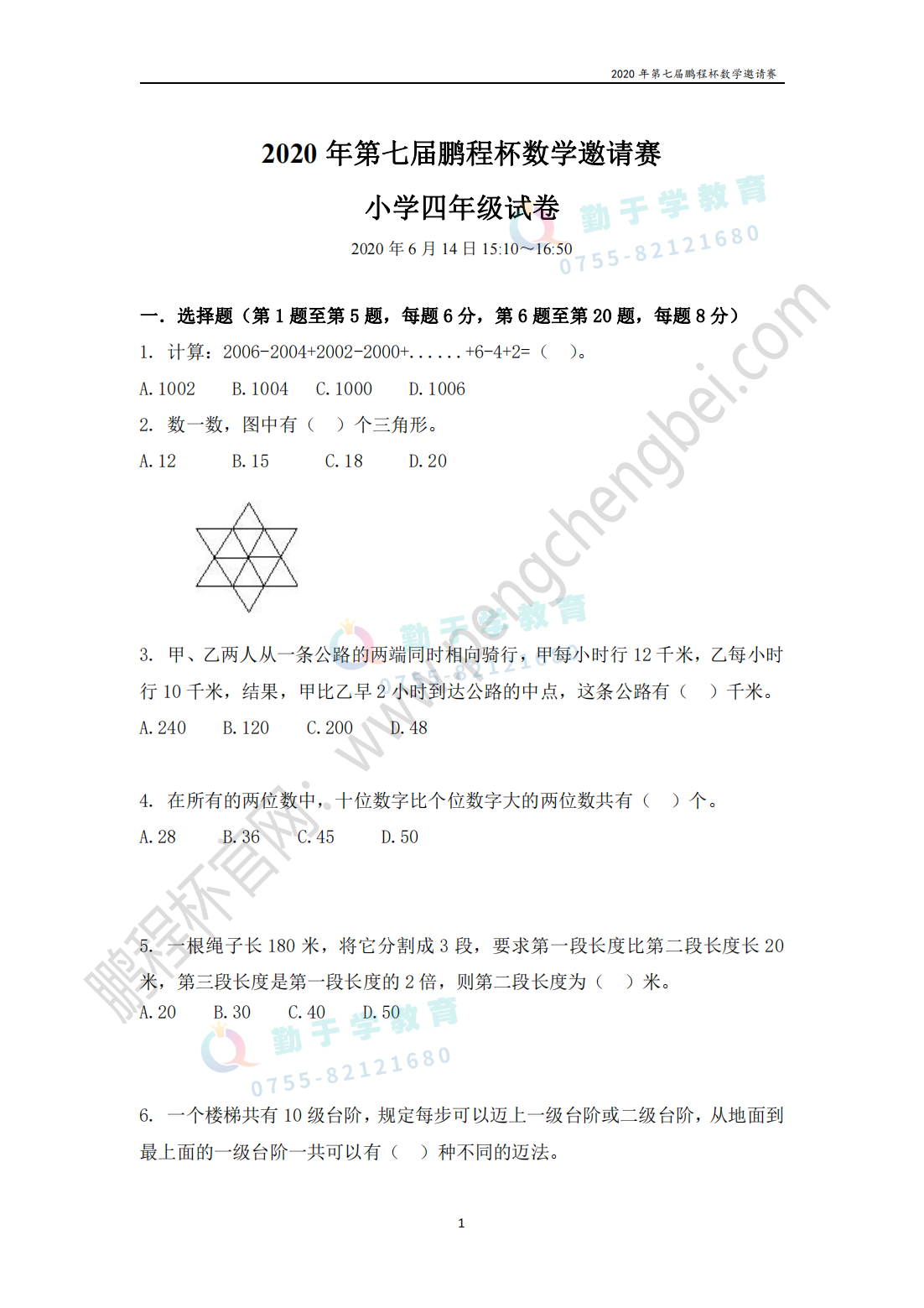 2020 年第七届鹏程杯数学邀请赛 小学四年级试卷