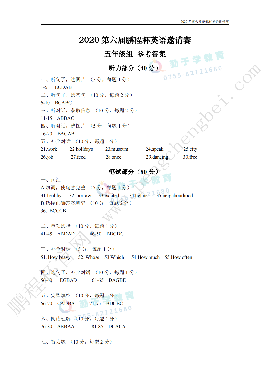 2020 第六届鹏程杯英语邀请赛 五年级组 参考答案