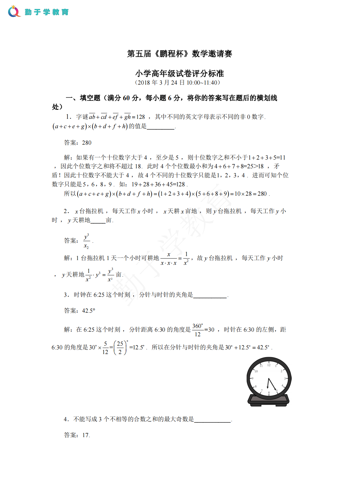 第五届鹏程杯数学邀请赛 小学高年级试题解答和评分标准