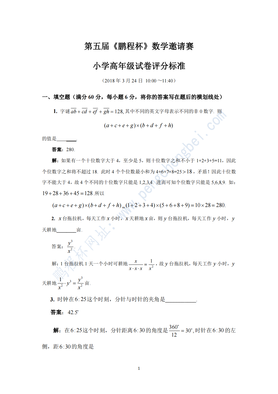 第五届《鹏程杯》数学邀请赛 小学高年级试卷评分标准