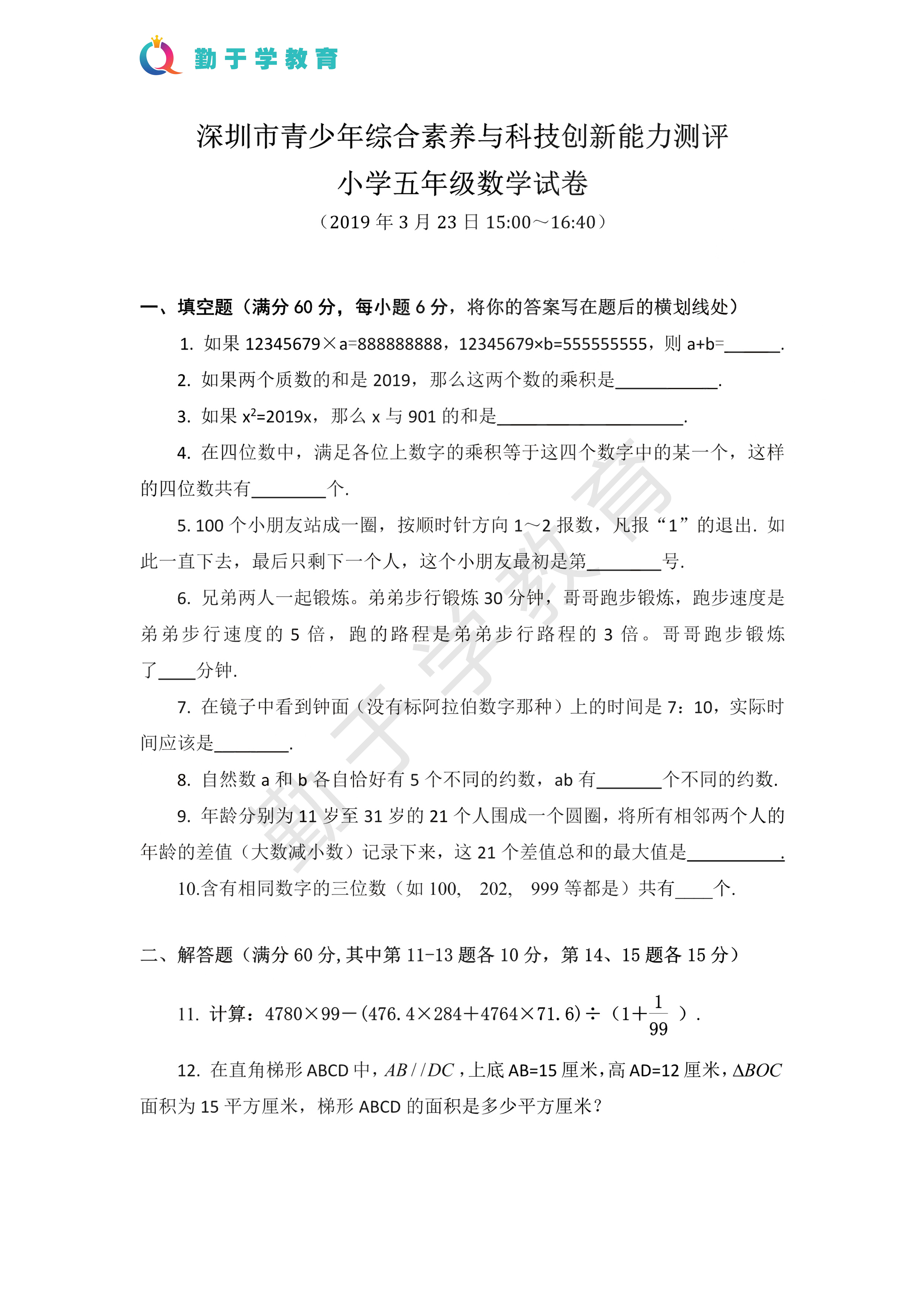 深圳市青少年综合素养与科技创新能力测评小学五年级数学试卷