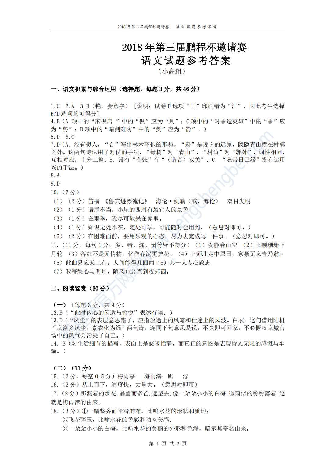 2018 年第三届鹏程杯邀请赛 语文试题参考答案 （小高组）