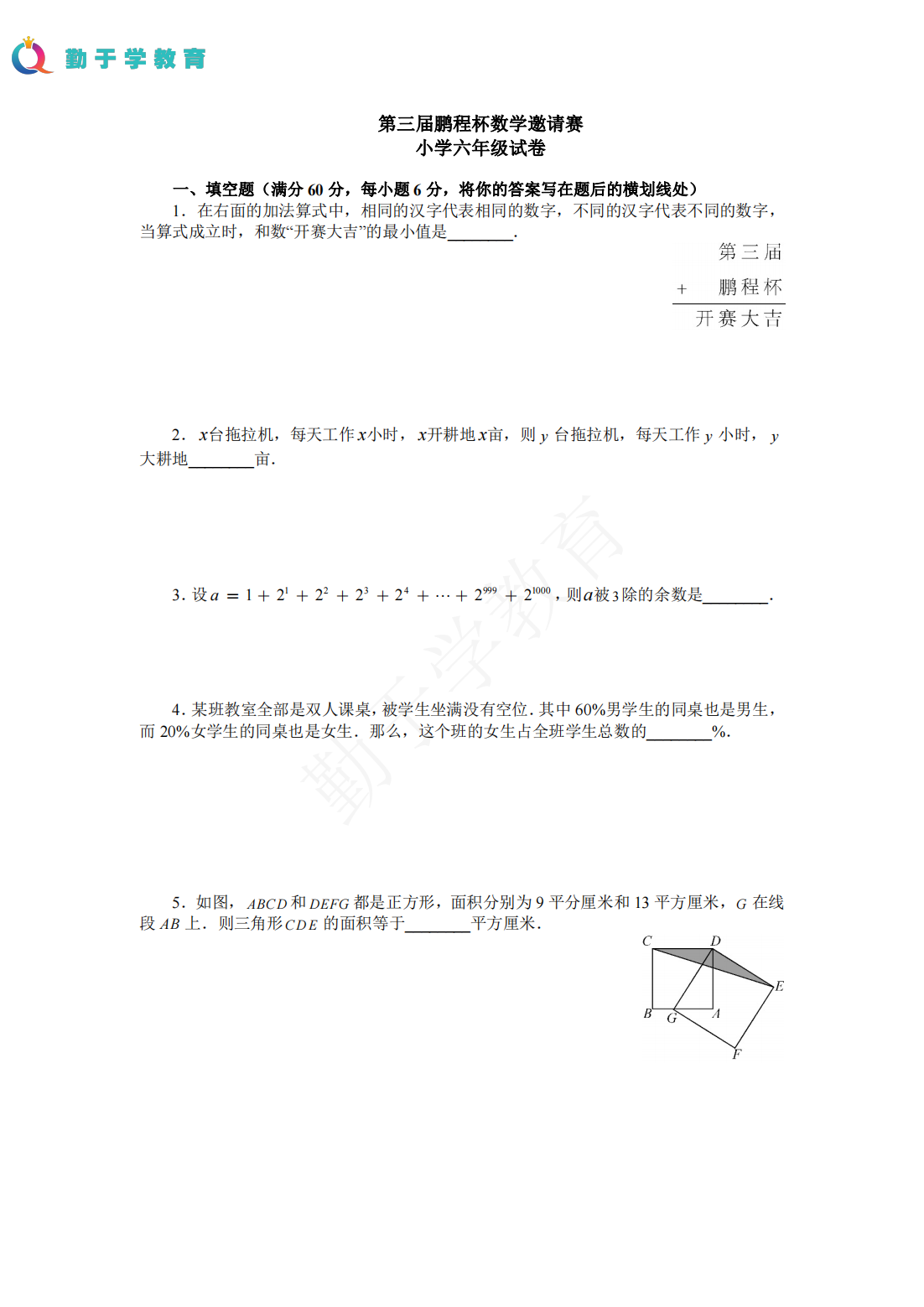 第三届鹏程杯数学邀请赛 小学六年级试卷