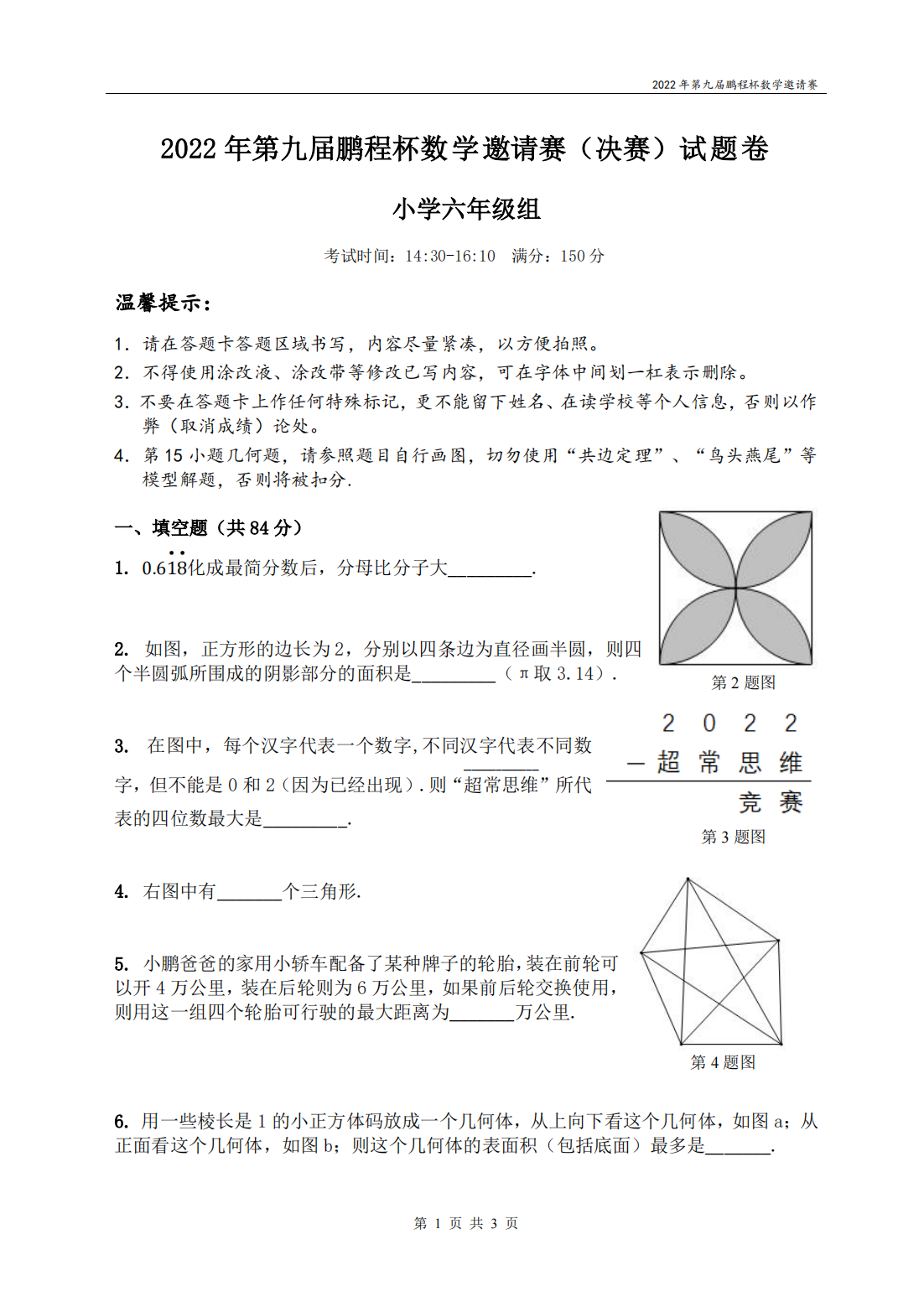 2022 年第九届鹏程杯数学邀请赛（决赛）试题卷 小学六年级组