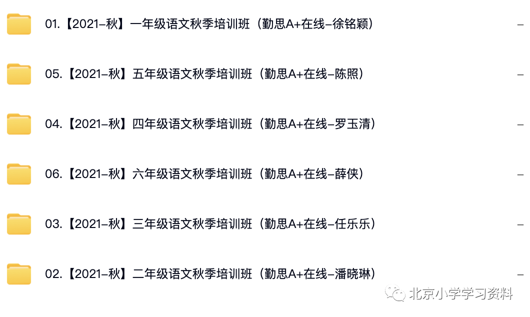 学er思【2021-秋】1-6年级语文秋季培训班（勤思A+班 在线录播课）