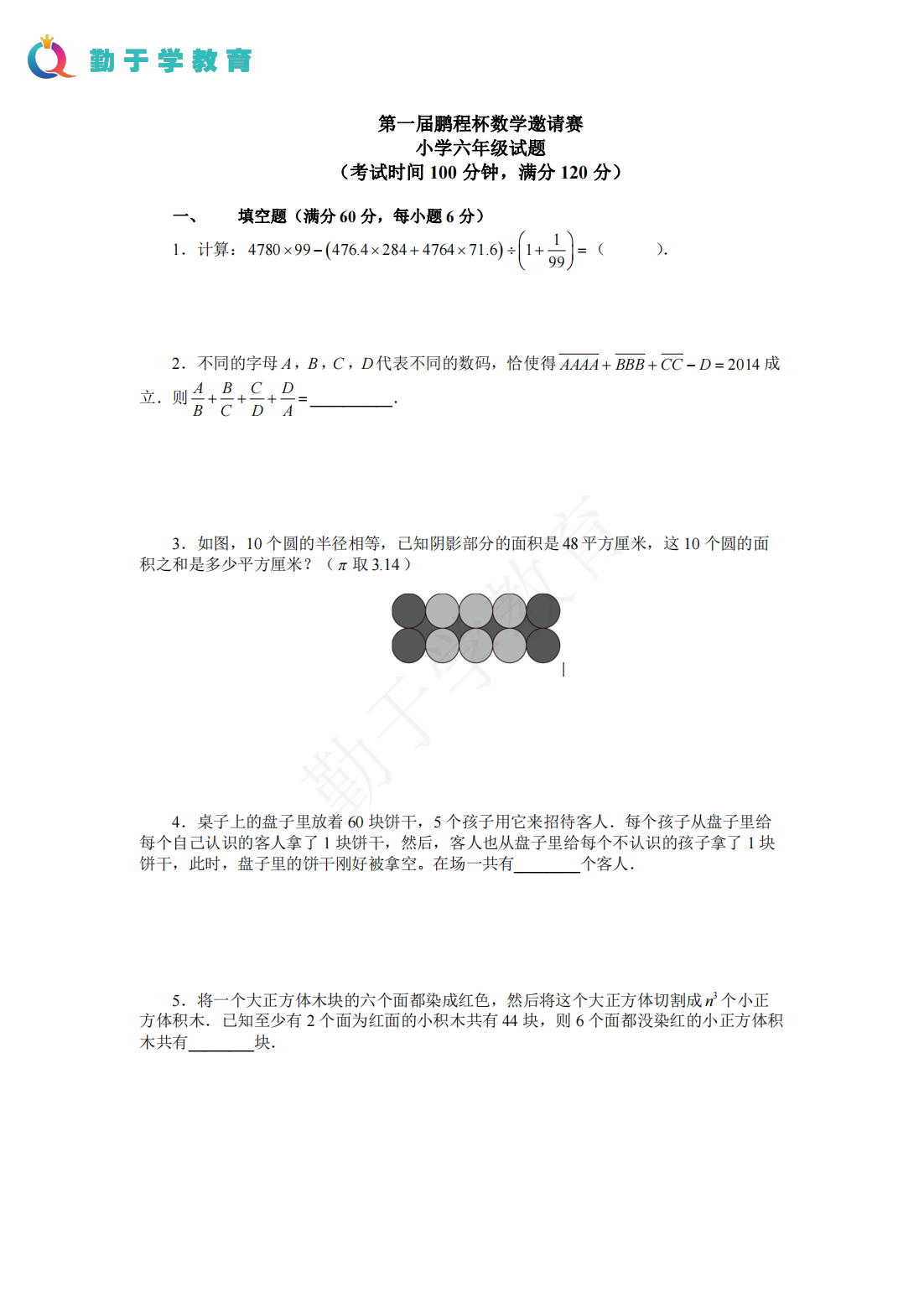 第一届鹏程杯数学邀请赛 小学六年级试题