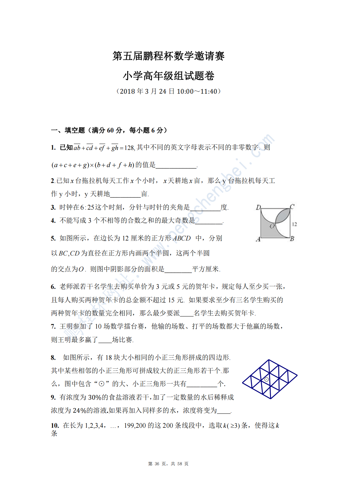 第五届鹏程杯数学邀请赛小学高年级组试题卷