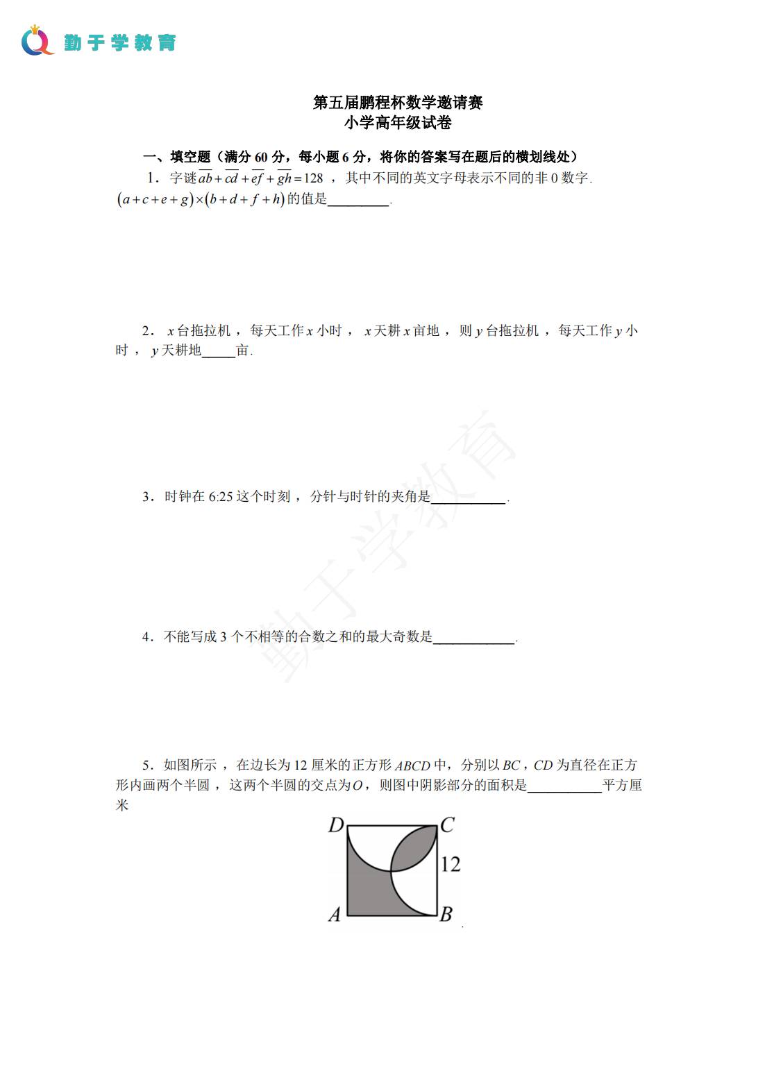 第五届鹏程杯数学邀请赛小学高年级试卷
