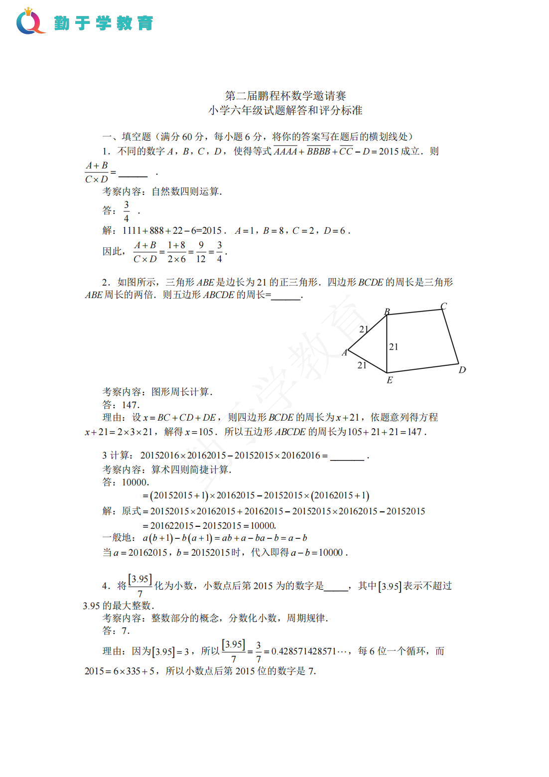 第二届鹏程杯数学邀请赛 小学六年级试题解答和评分标准