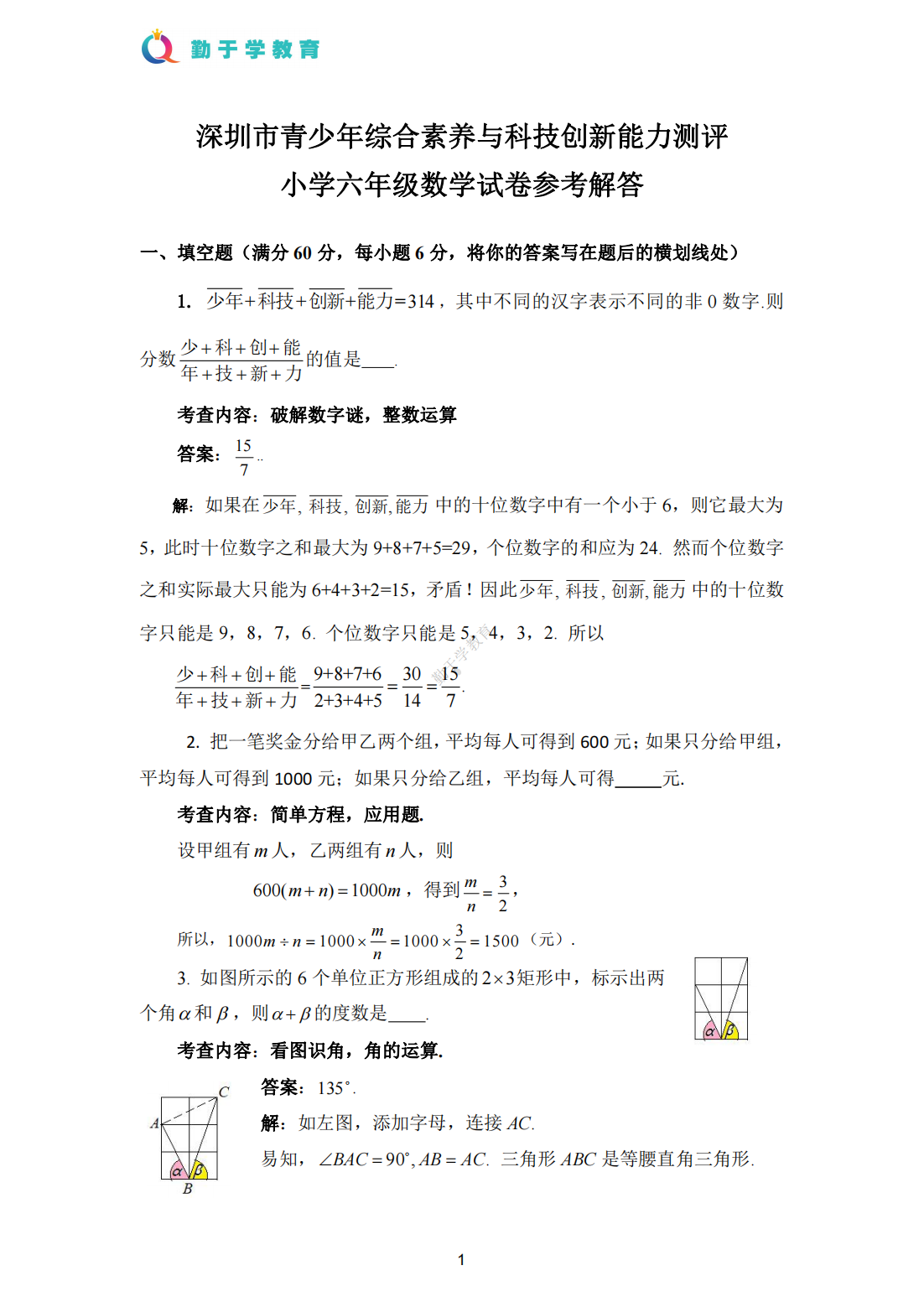 深圳市青少年综合素养与科技创新能力测评 小学六年级数学试卷参考解答
